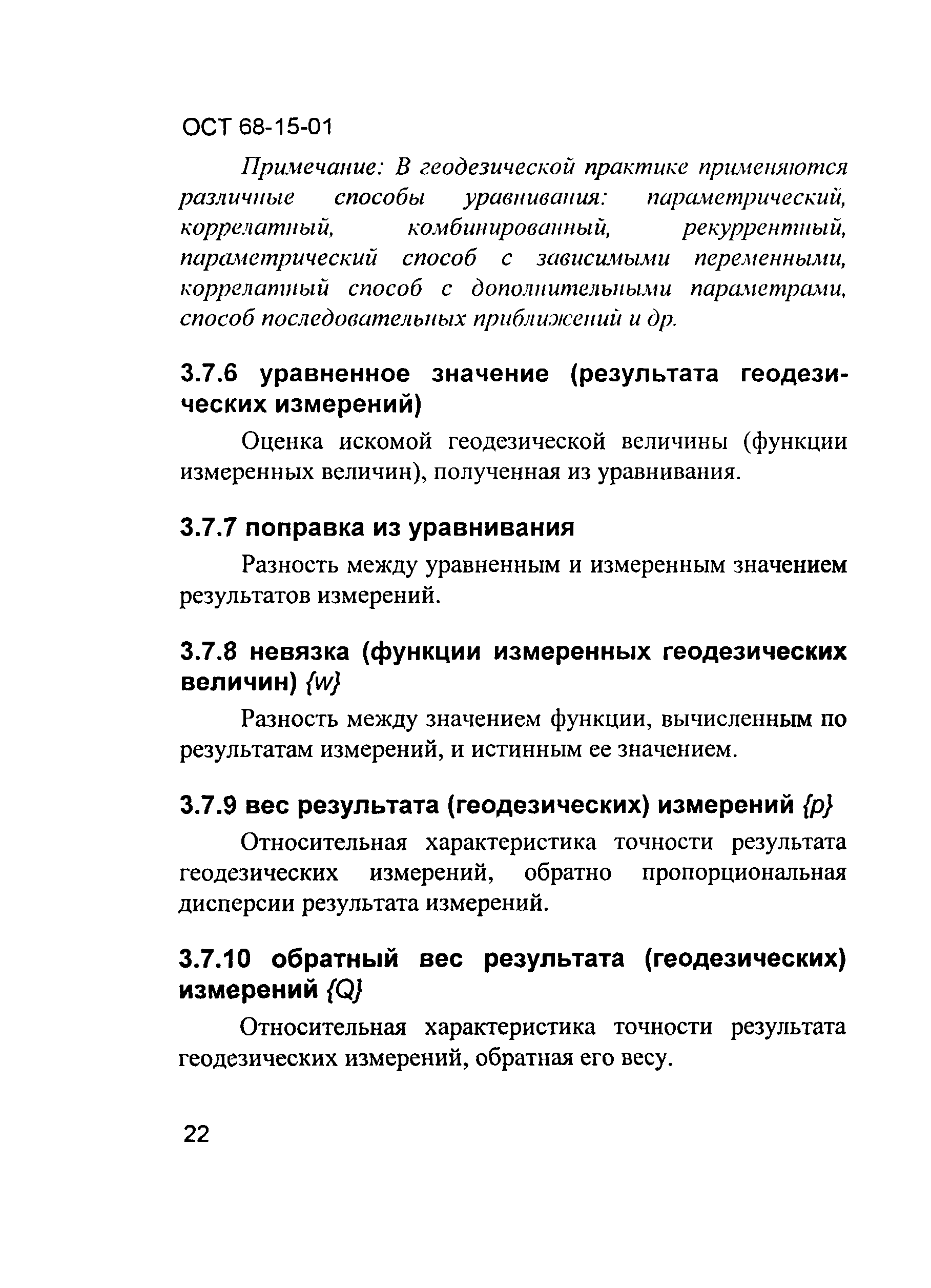 ОСТ 68-15-01