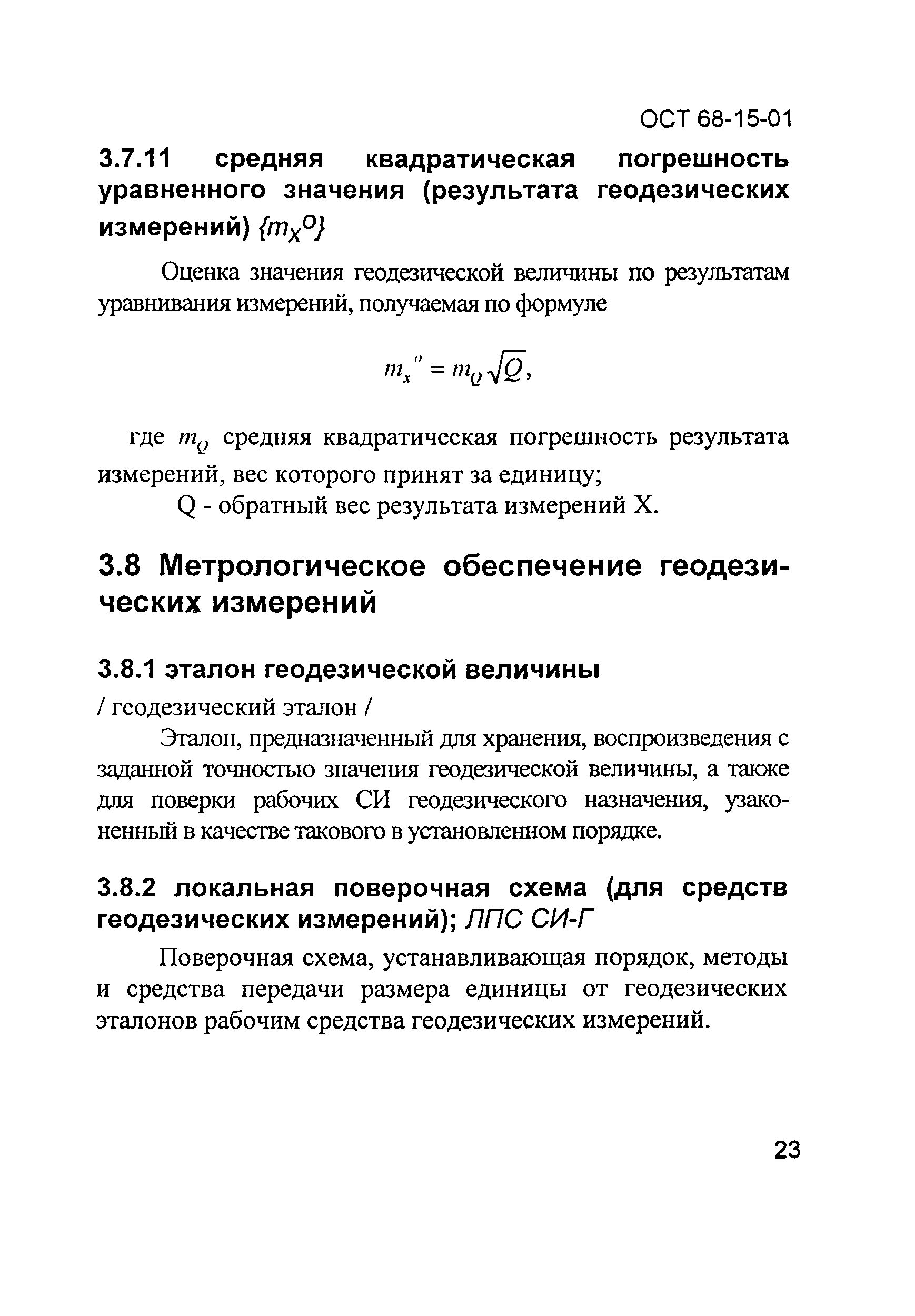 ОСТ 68-15-01