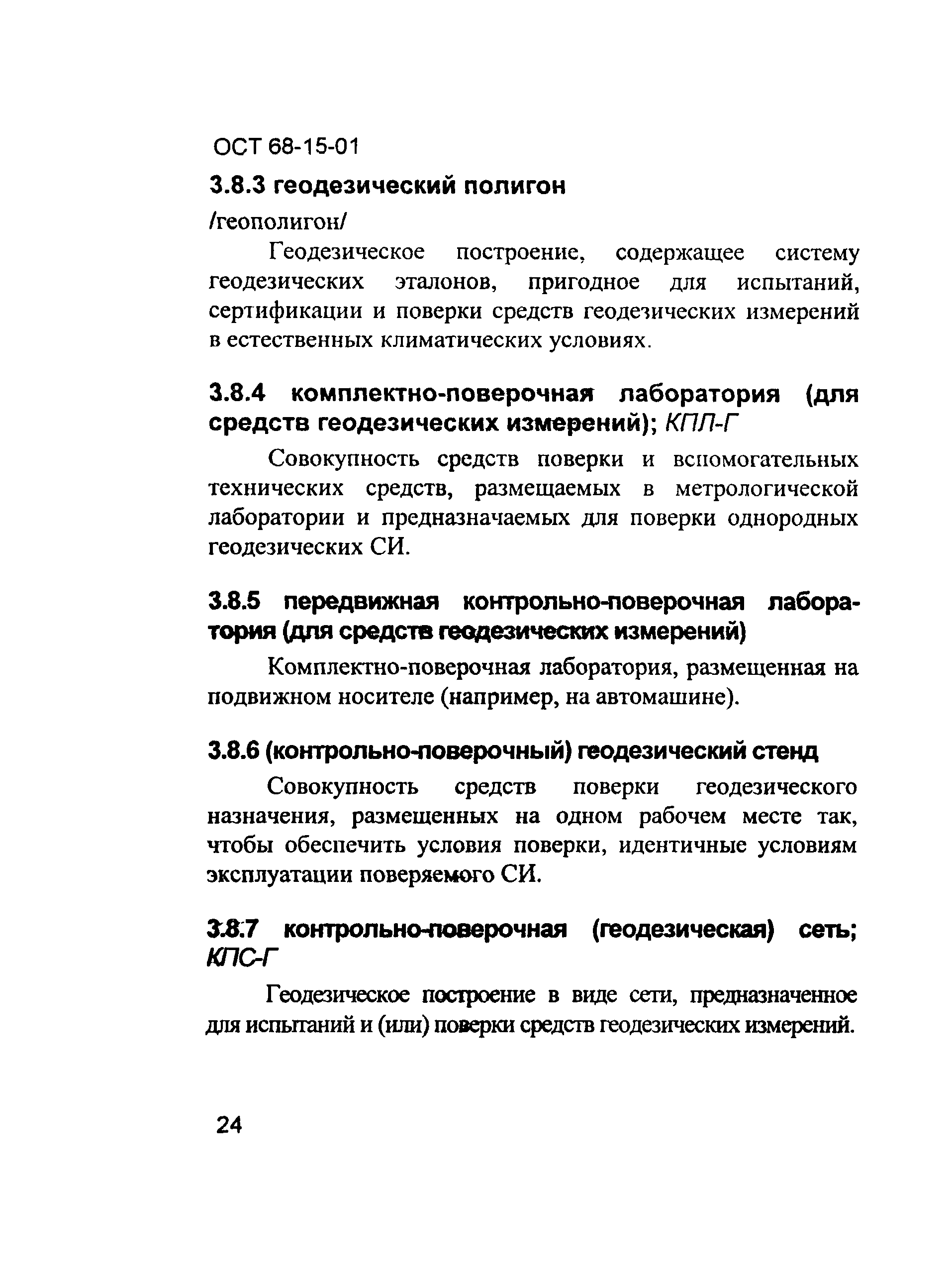 ОСТ 68-15-01