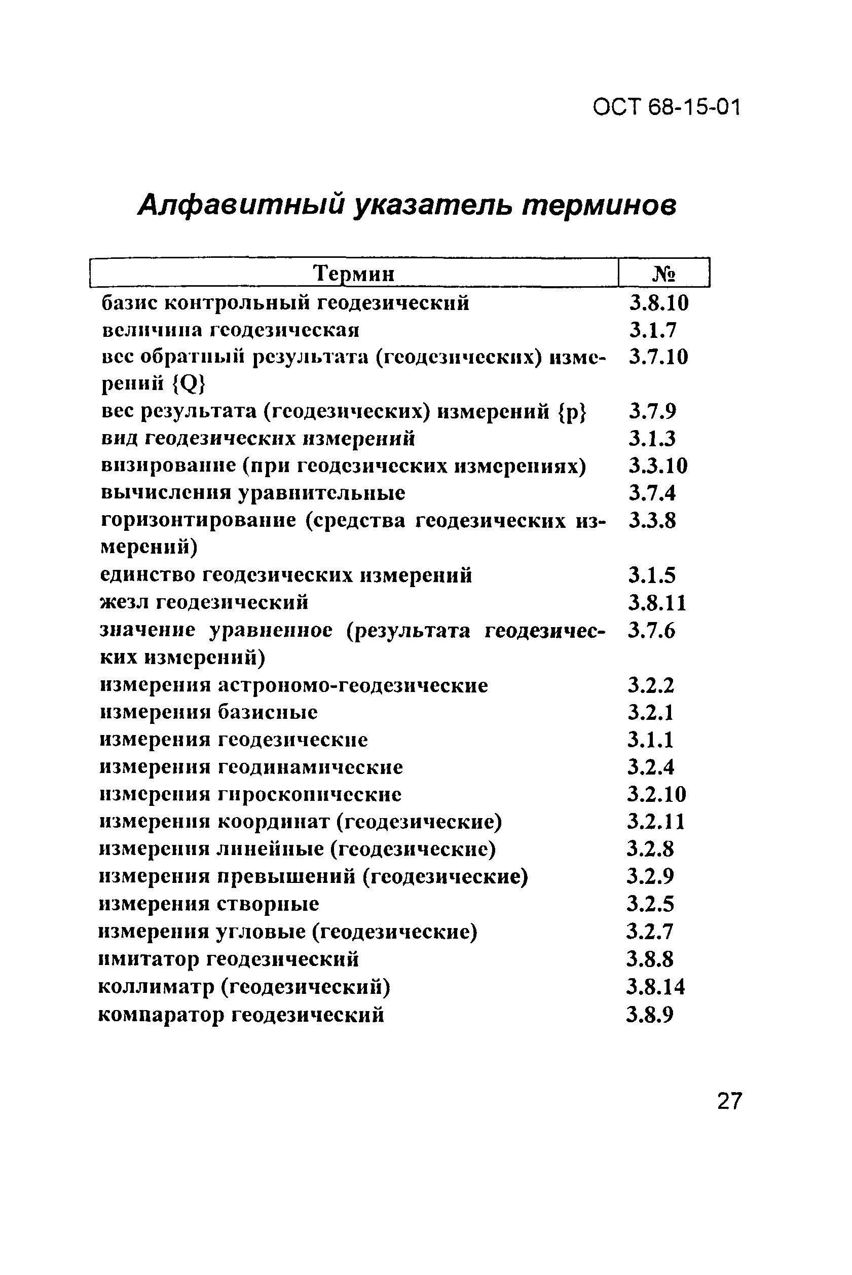 ОСТ 68-15-01