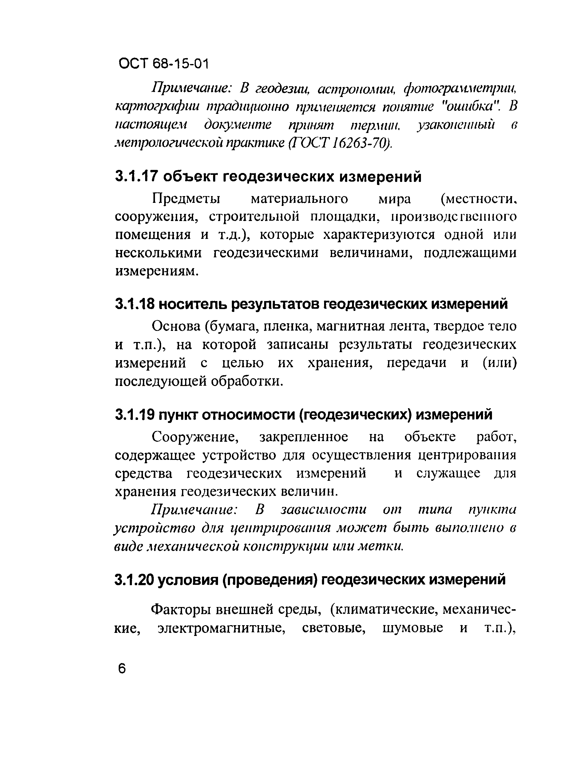 ОСТ 68-15-01