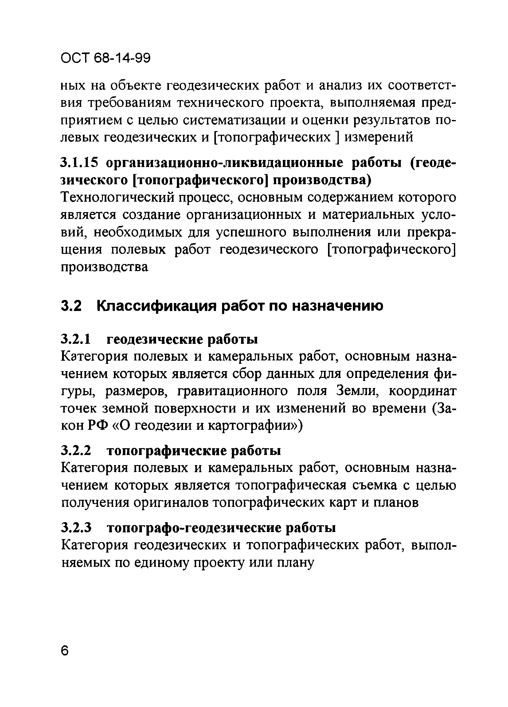 ОСТ 68-14-99