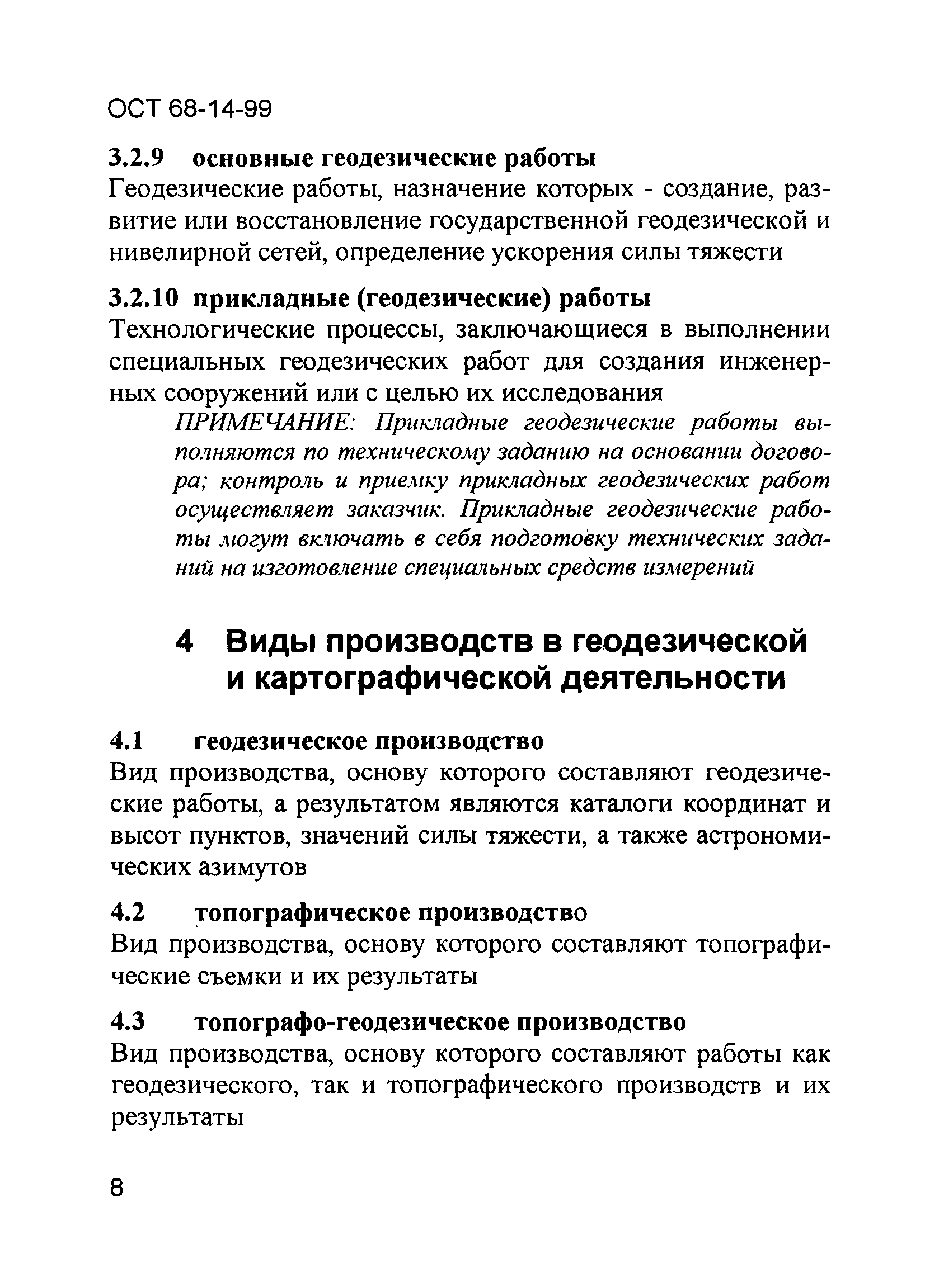 ОСТ 68-14-99