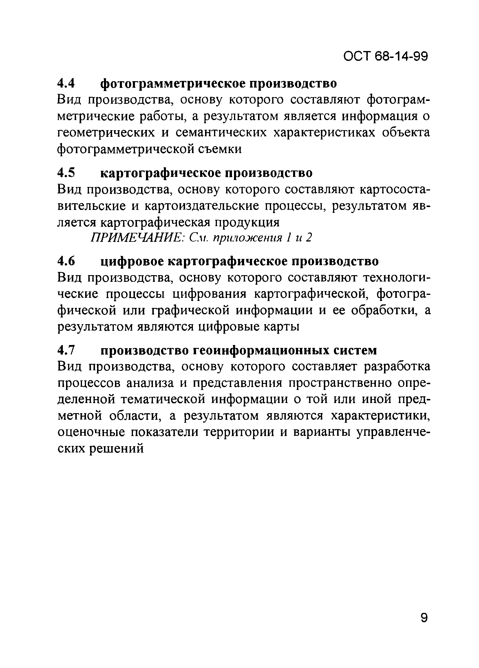 ОСТ 68-14-99