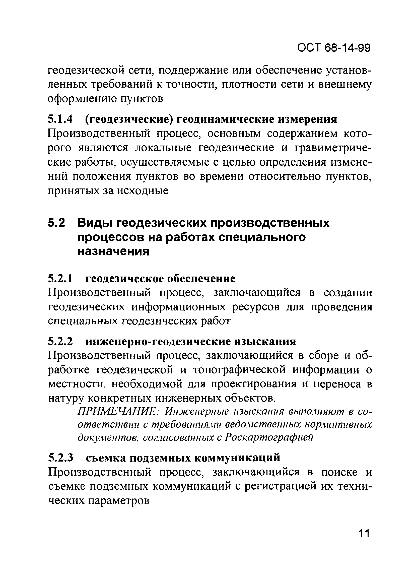 ОСТ 68-14-99