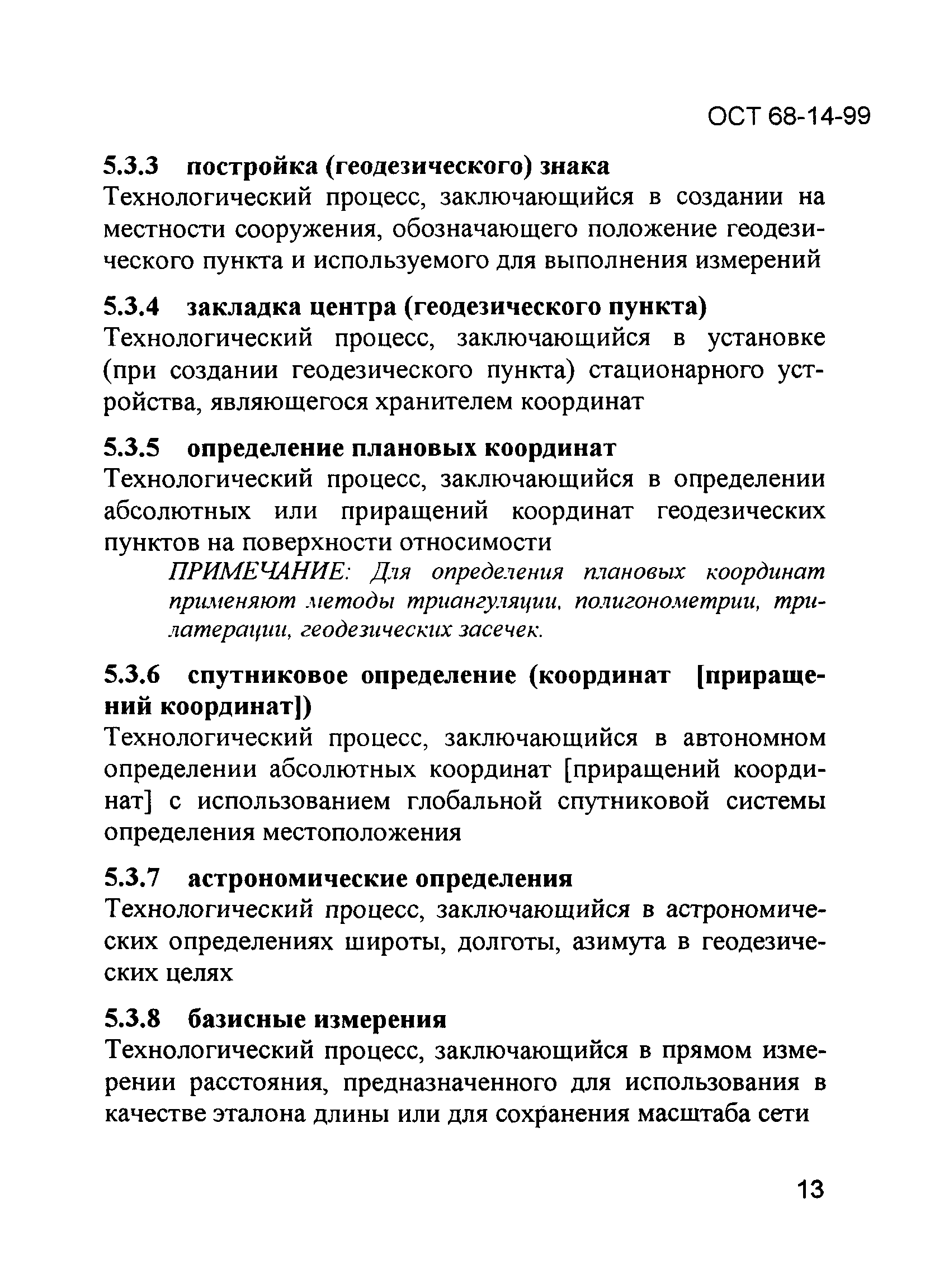 ОСТ 68-14-99