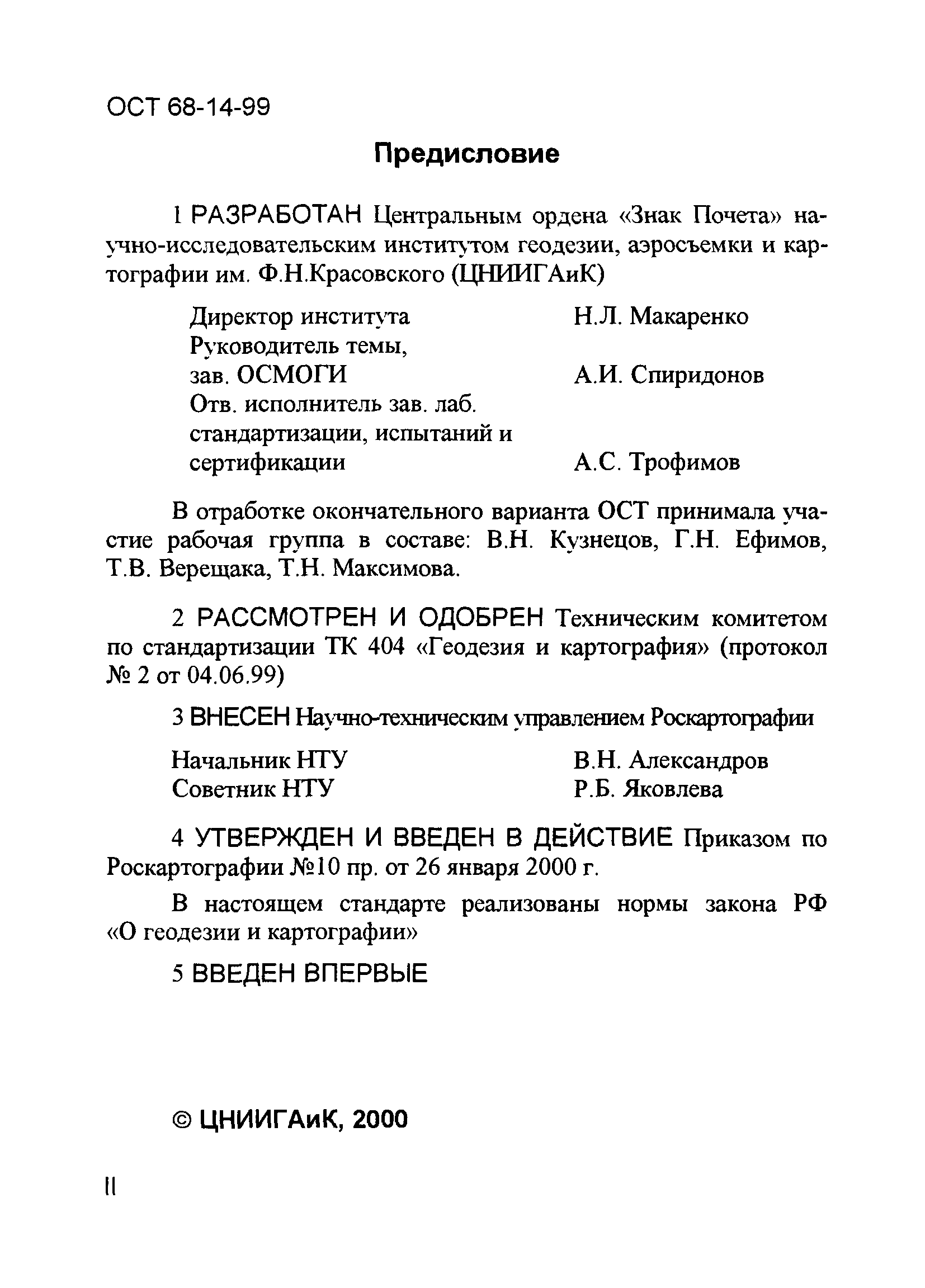 ОСТ 68-14-99