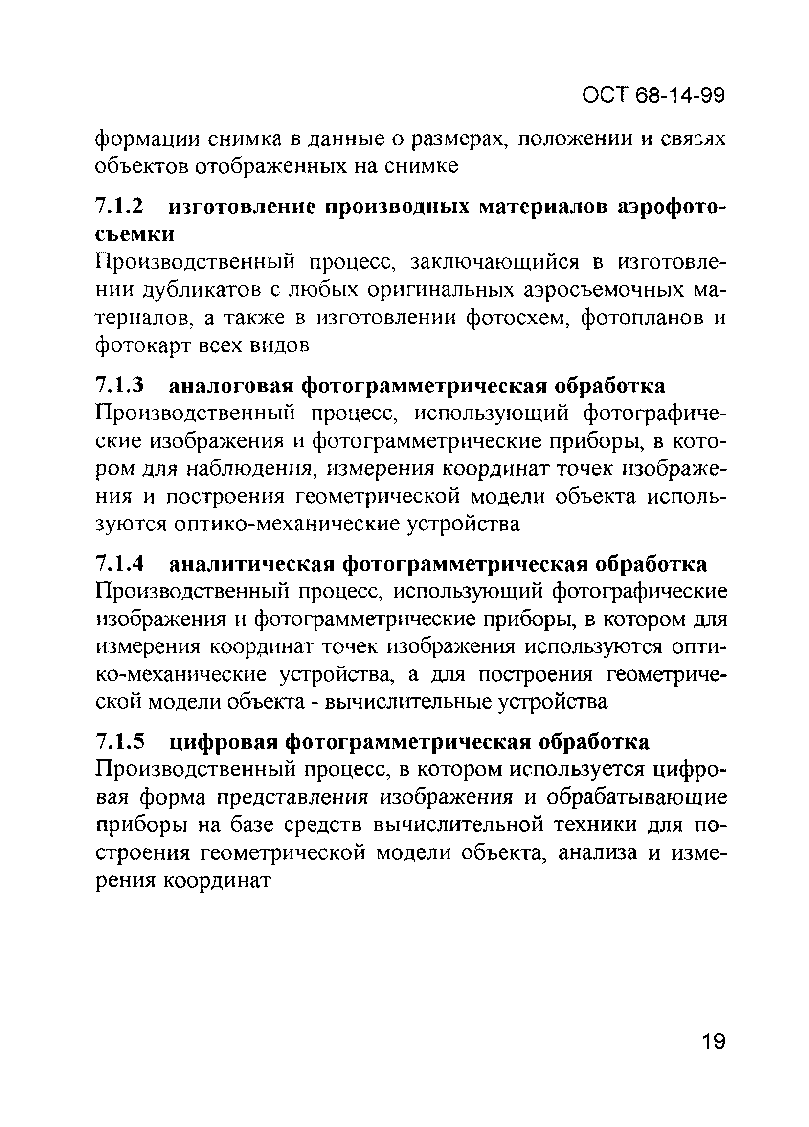 ОСТ 68-14-99