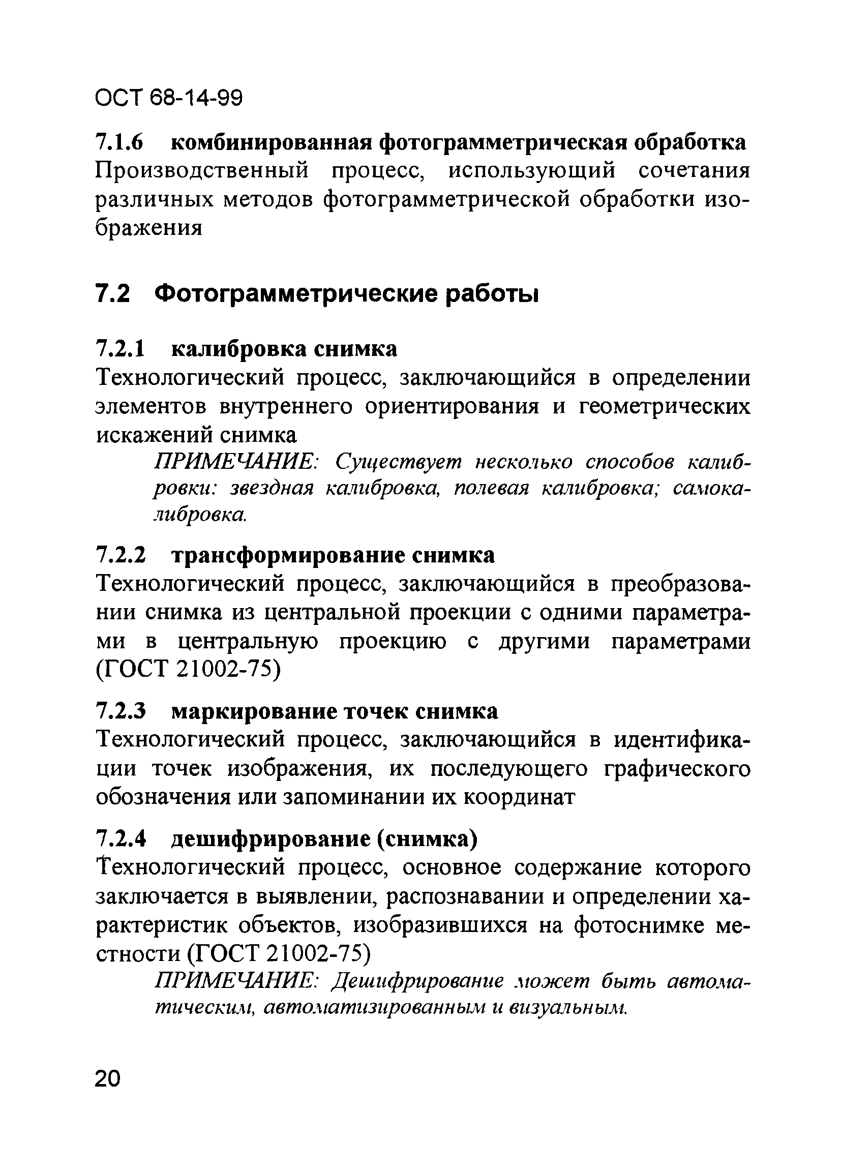 ОСТ 68-14-99