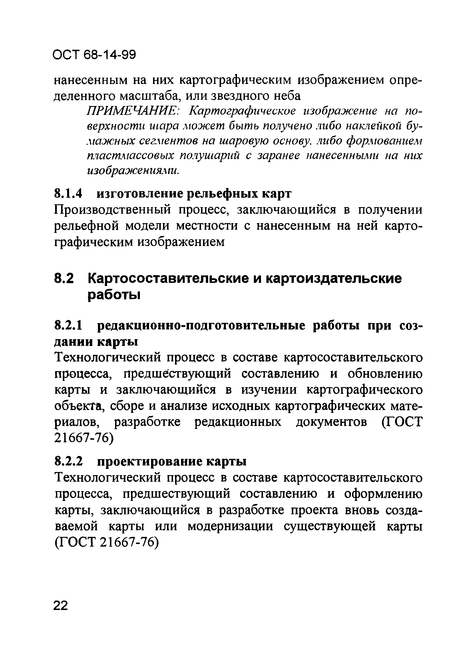 ОСТ 68-14-99