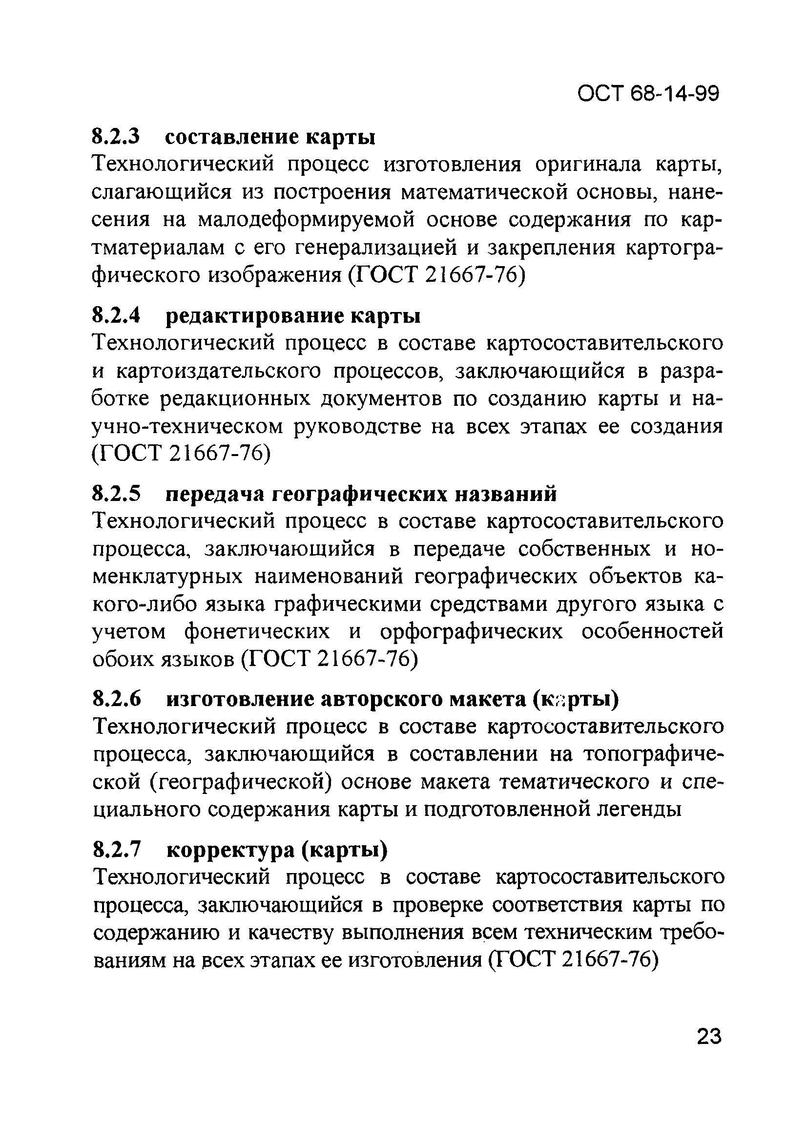 ОСТ 68-14-99