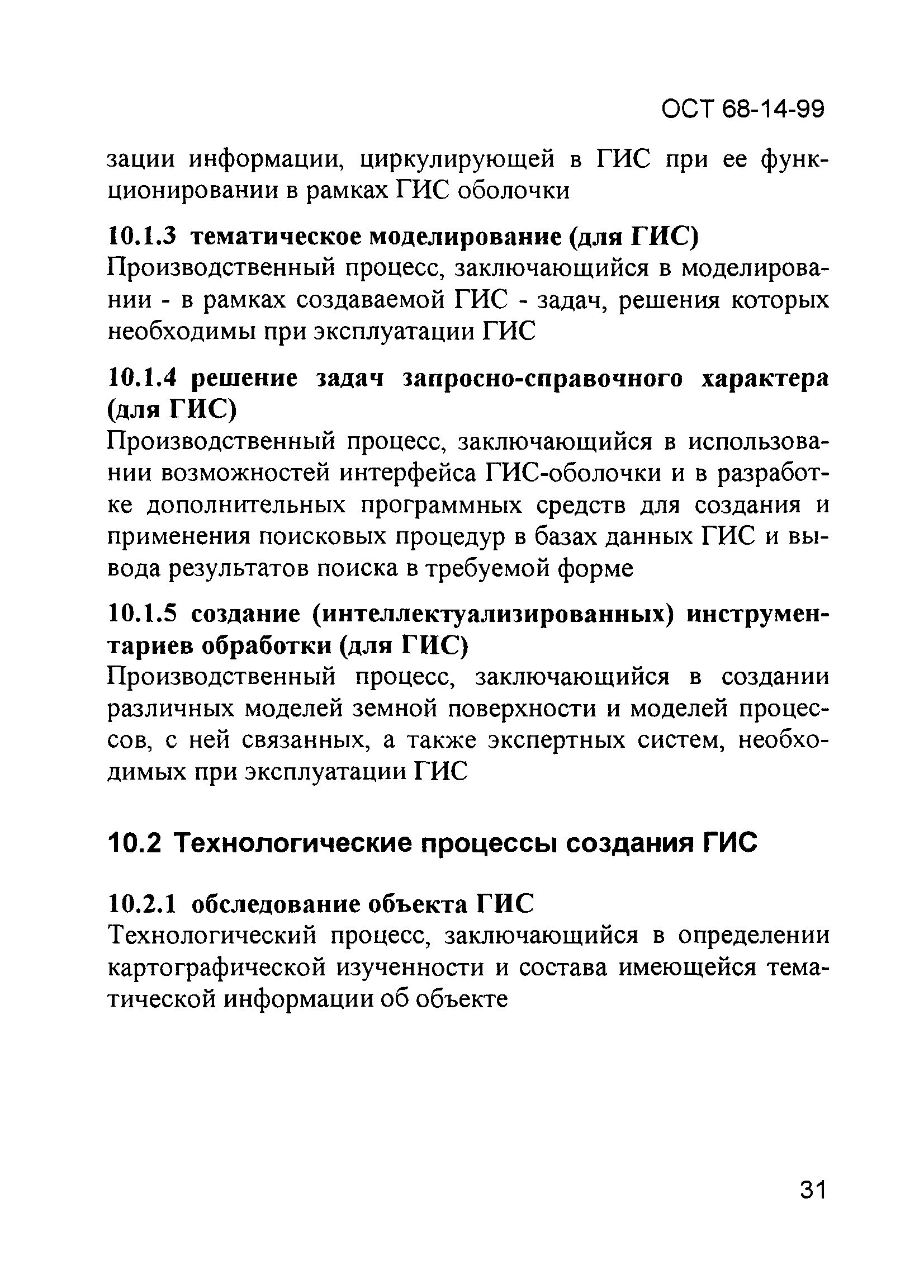 ОСТ 68-14-99