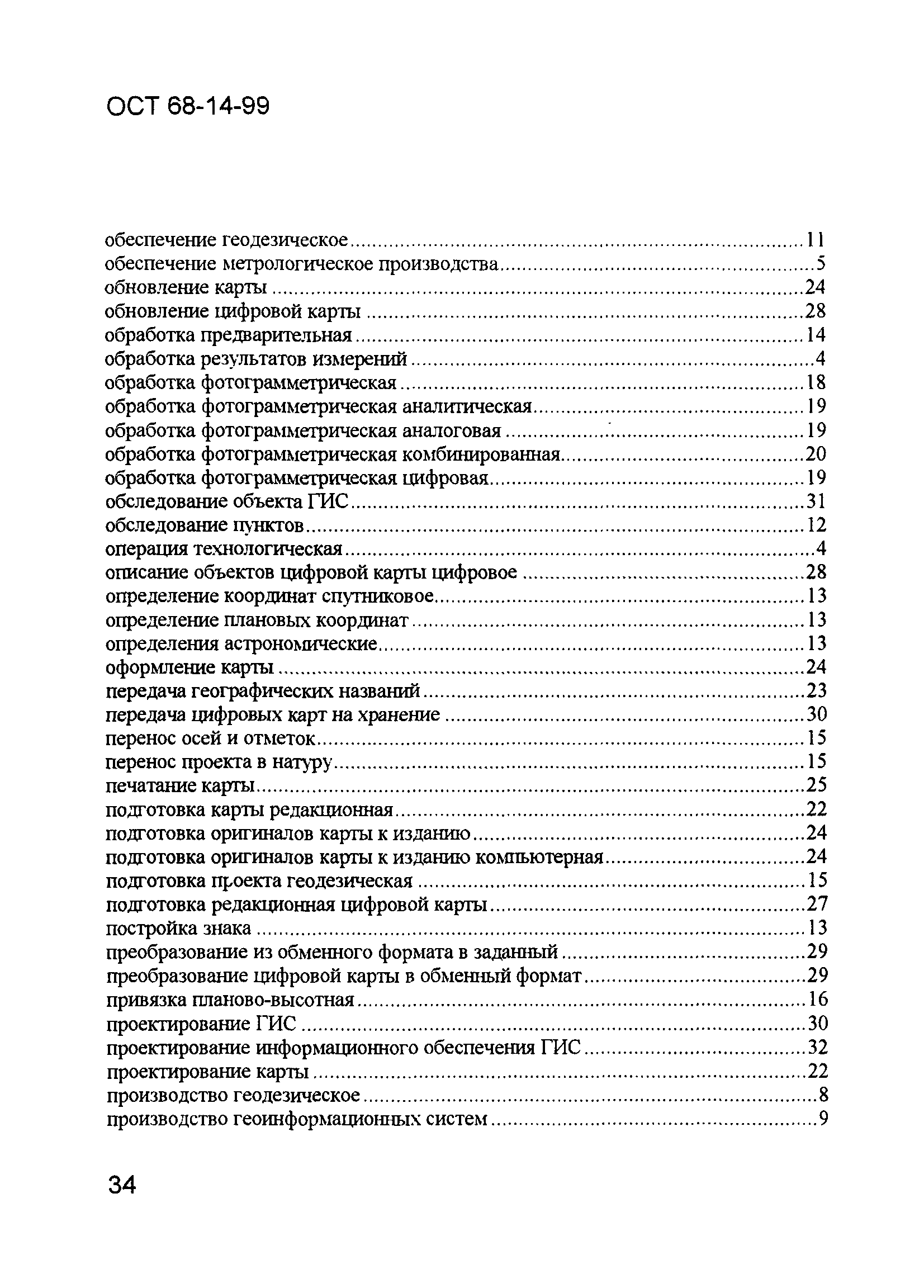 ОСТ 68-14-99