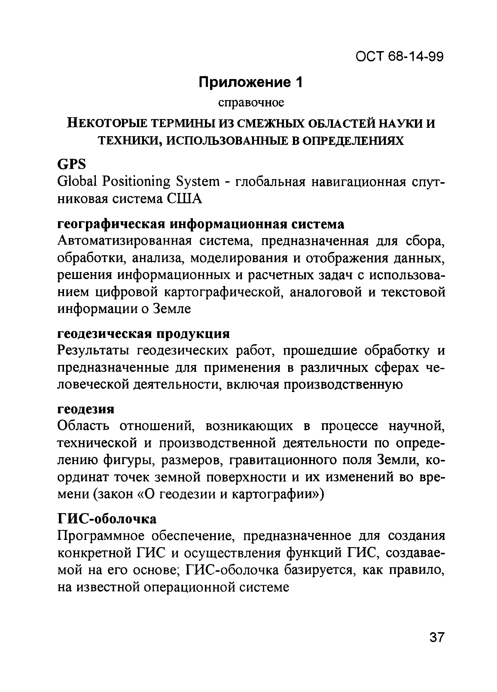 ОСТ 68-14-99