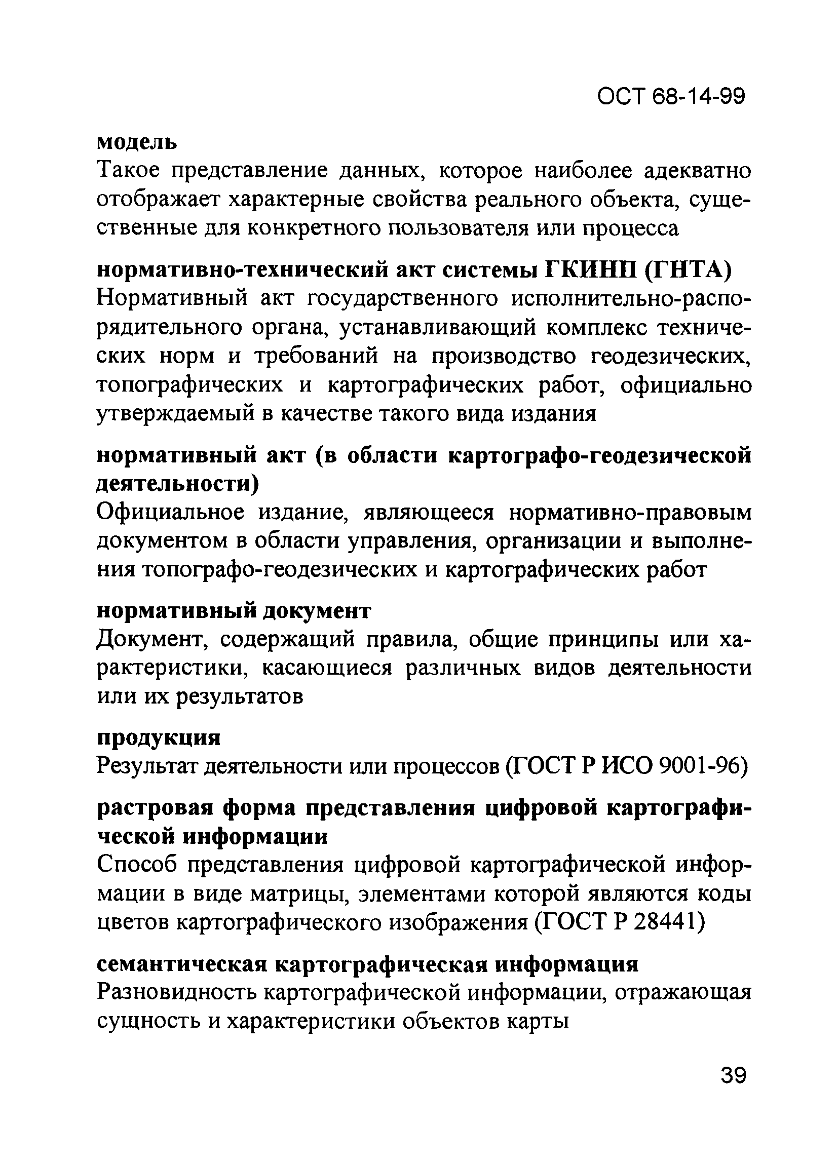 ОСТ 68-14-99