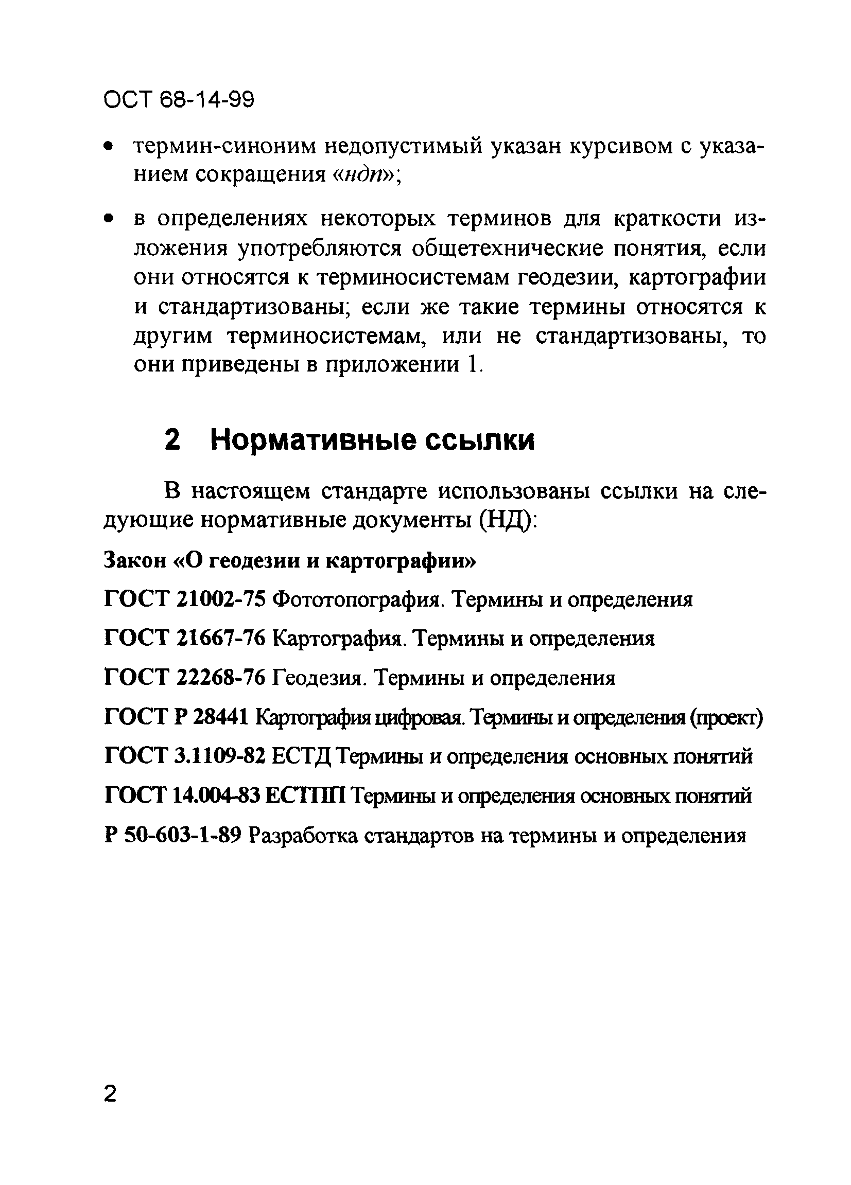 ОСТ 68-14-99