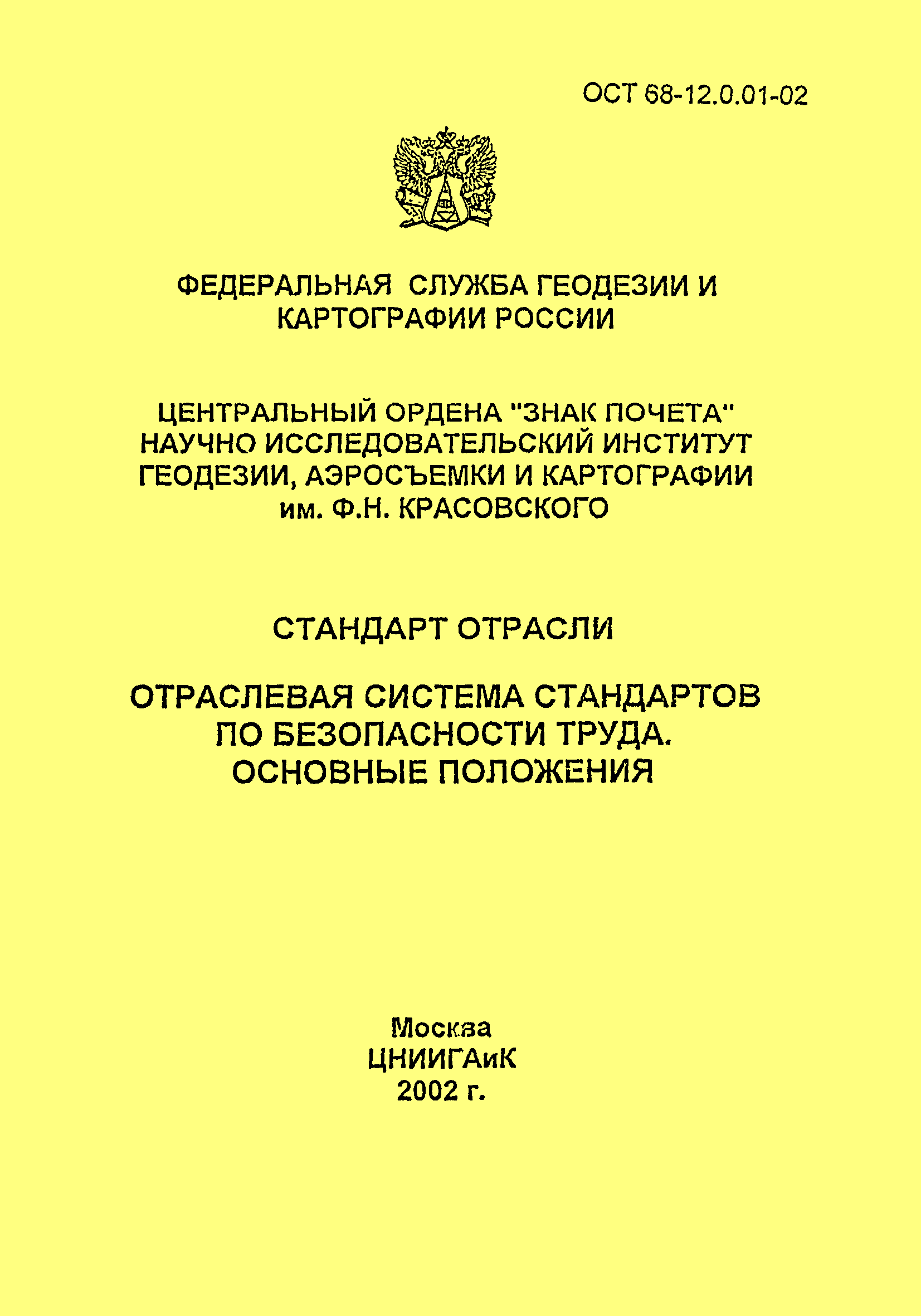 ОСТ 68-12.0.01-02