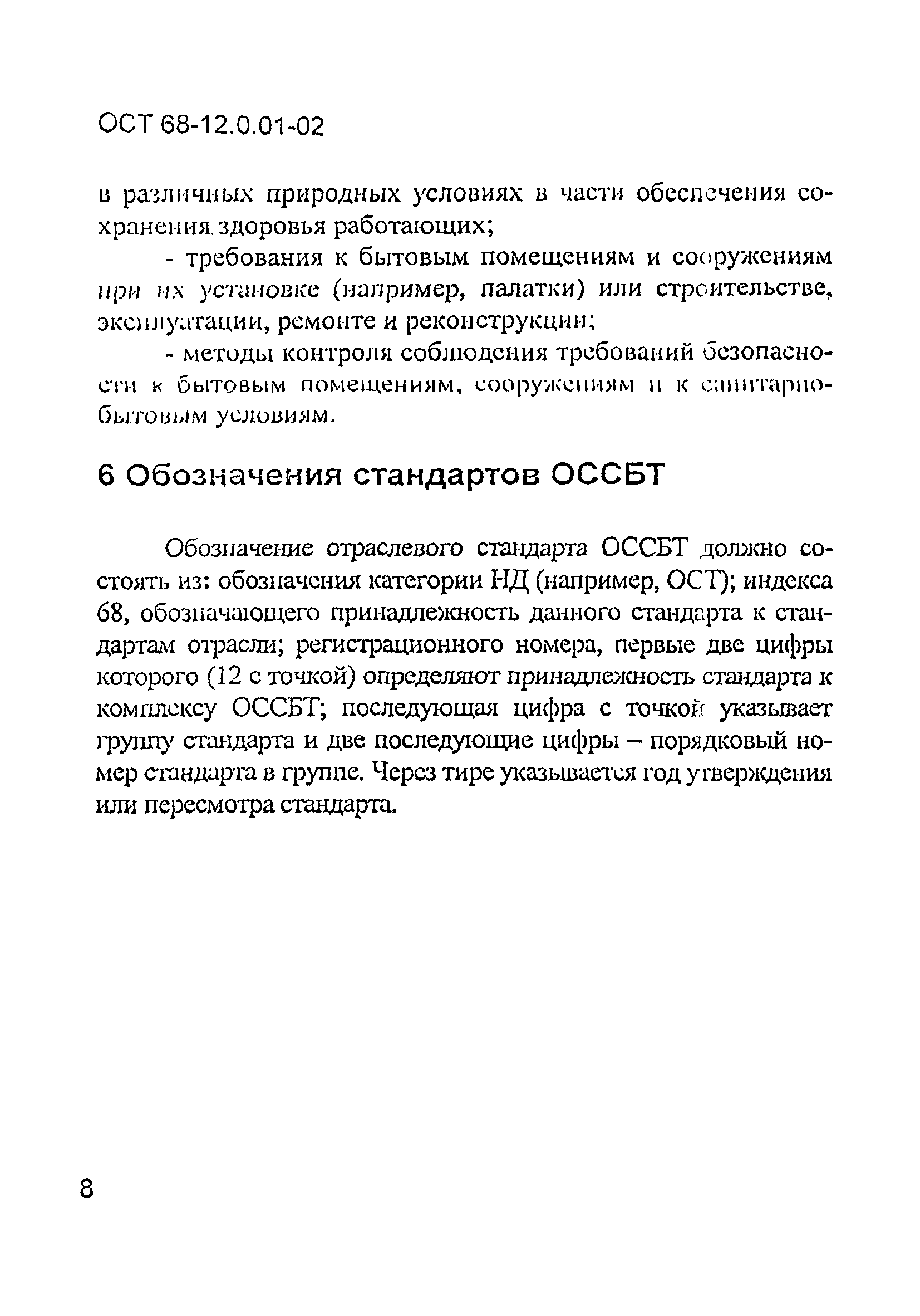 ОСТ 68-12.0.01-02