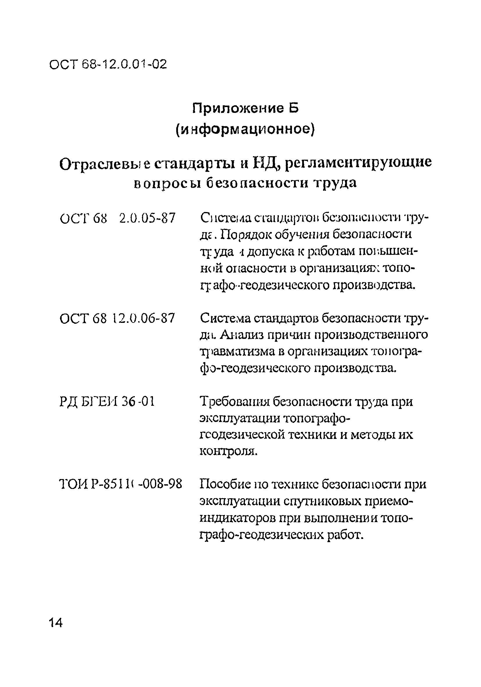 ОСТ 68-12.0.01-02