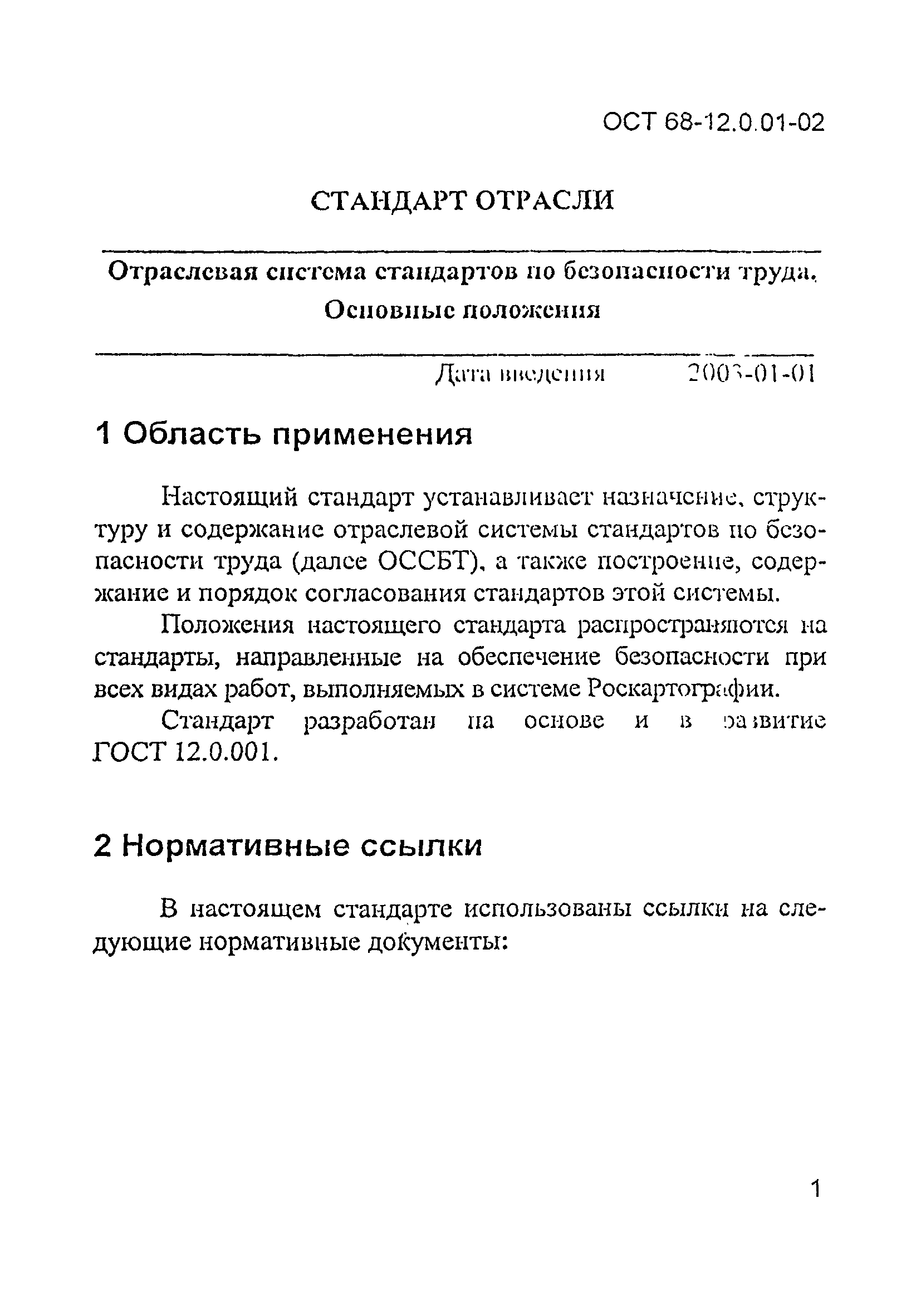 ОСТ 68-12.0.01-02