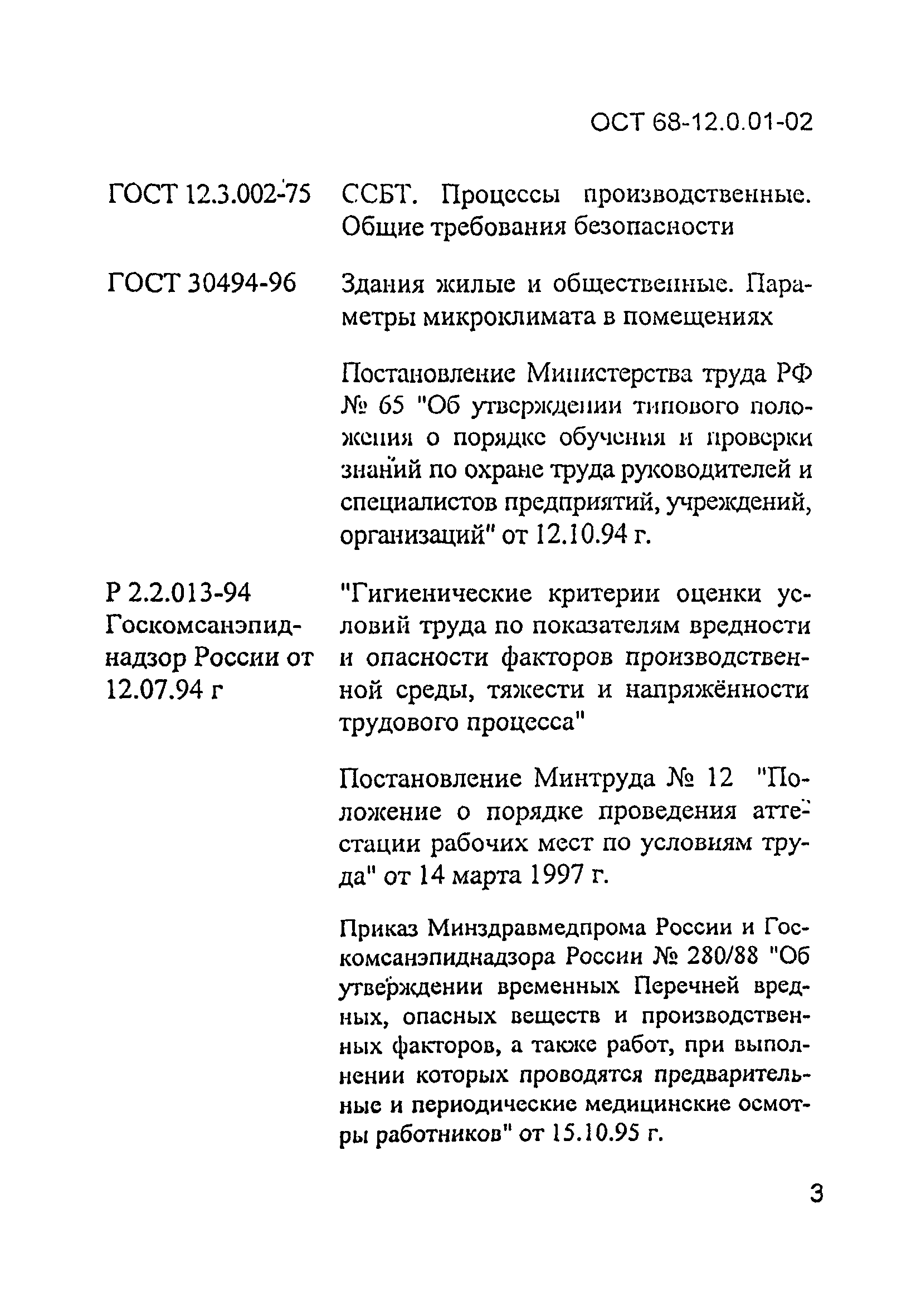 ОСТ 68-12.0.01-02