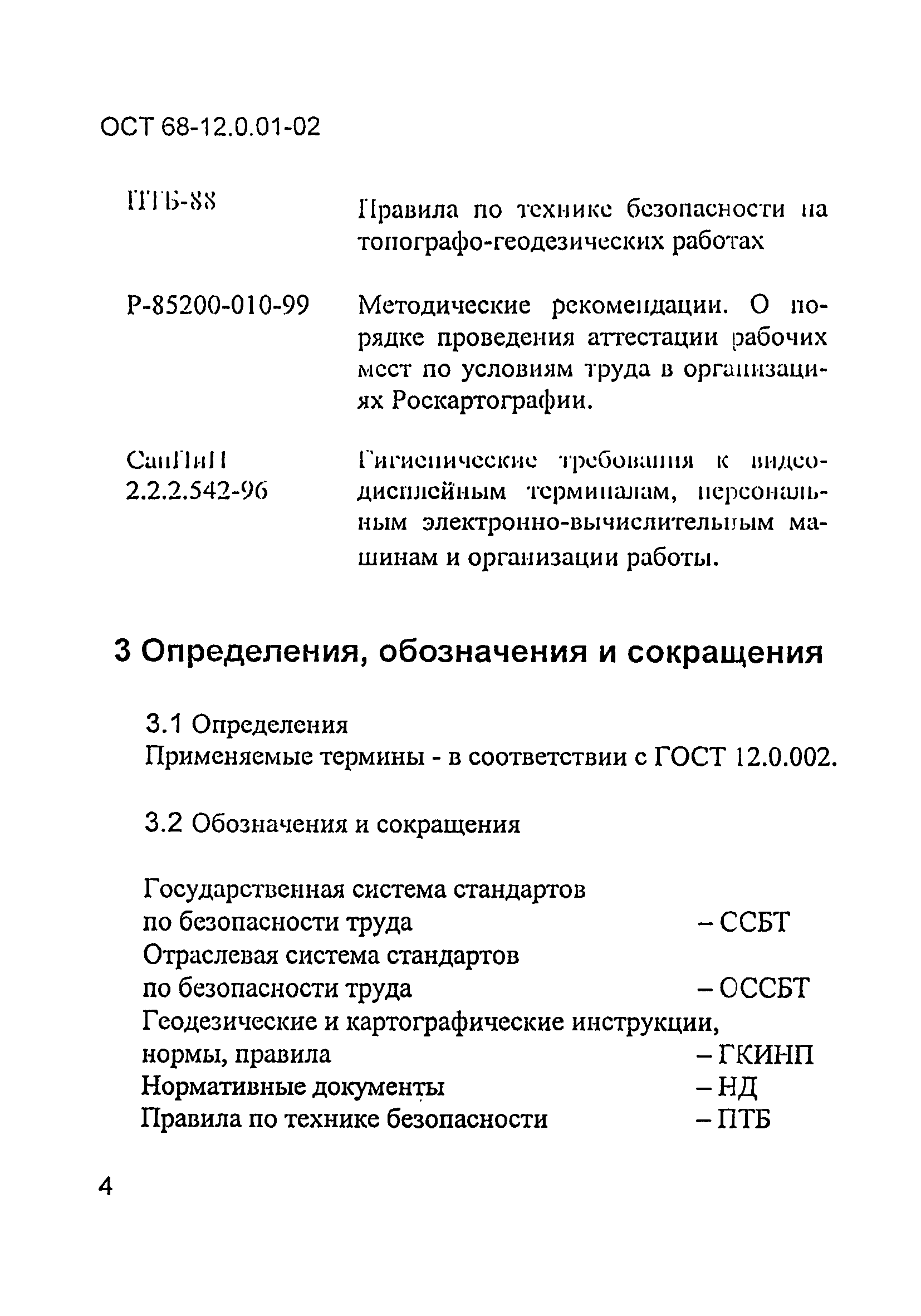 ОСТ 68-12.0.01-02