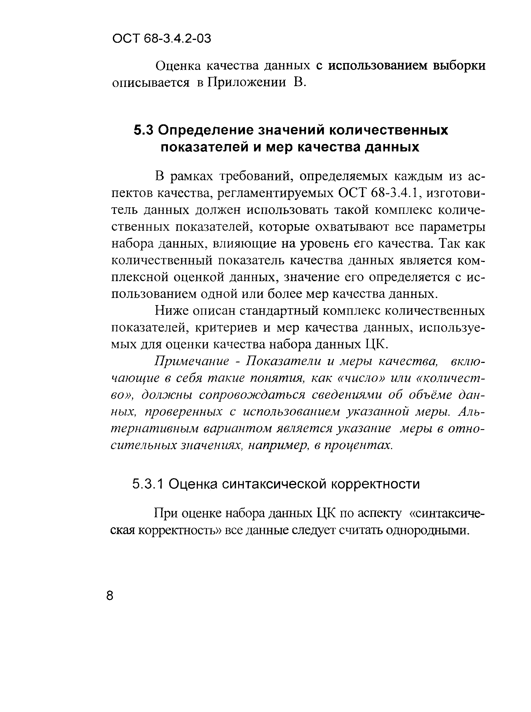 ОСТ 68-3.4.2-03