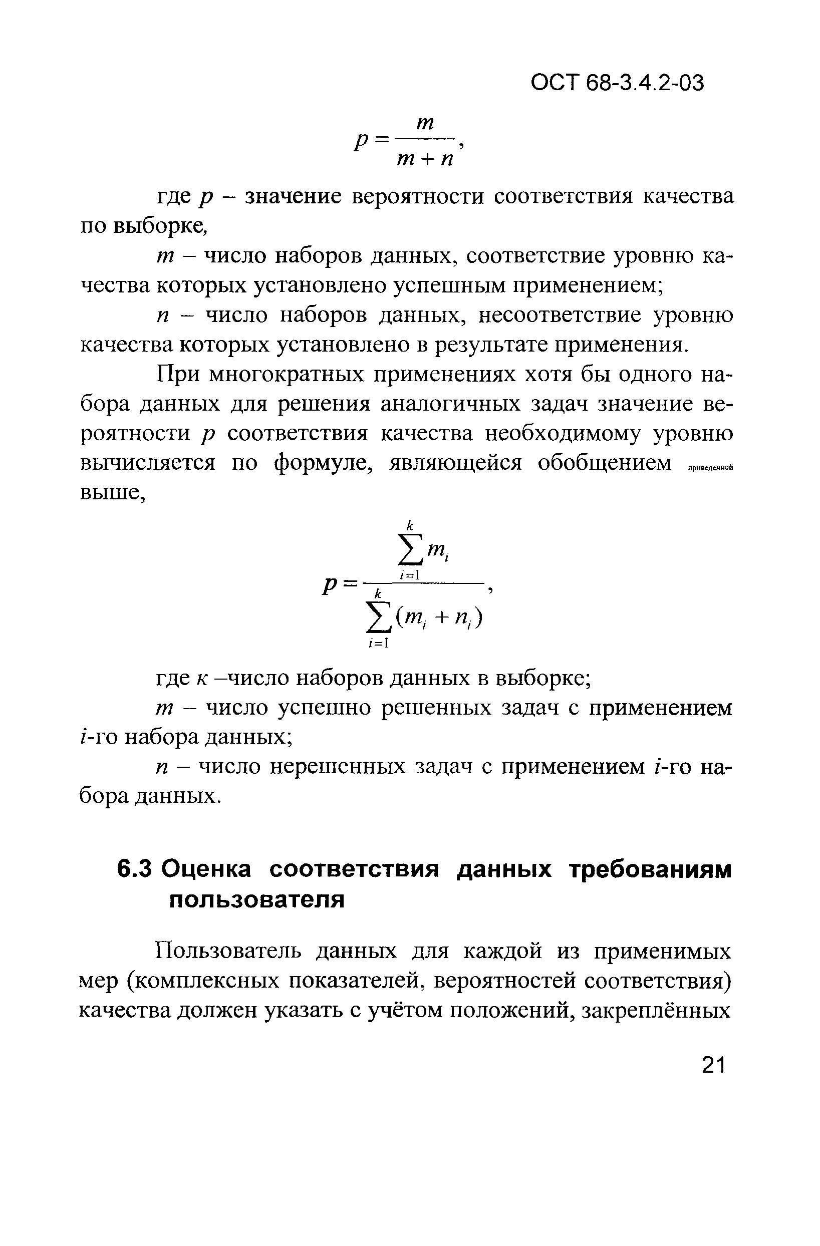 ОСТ 68-3.4.2-03