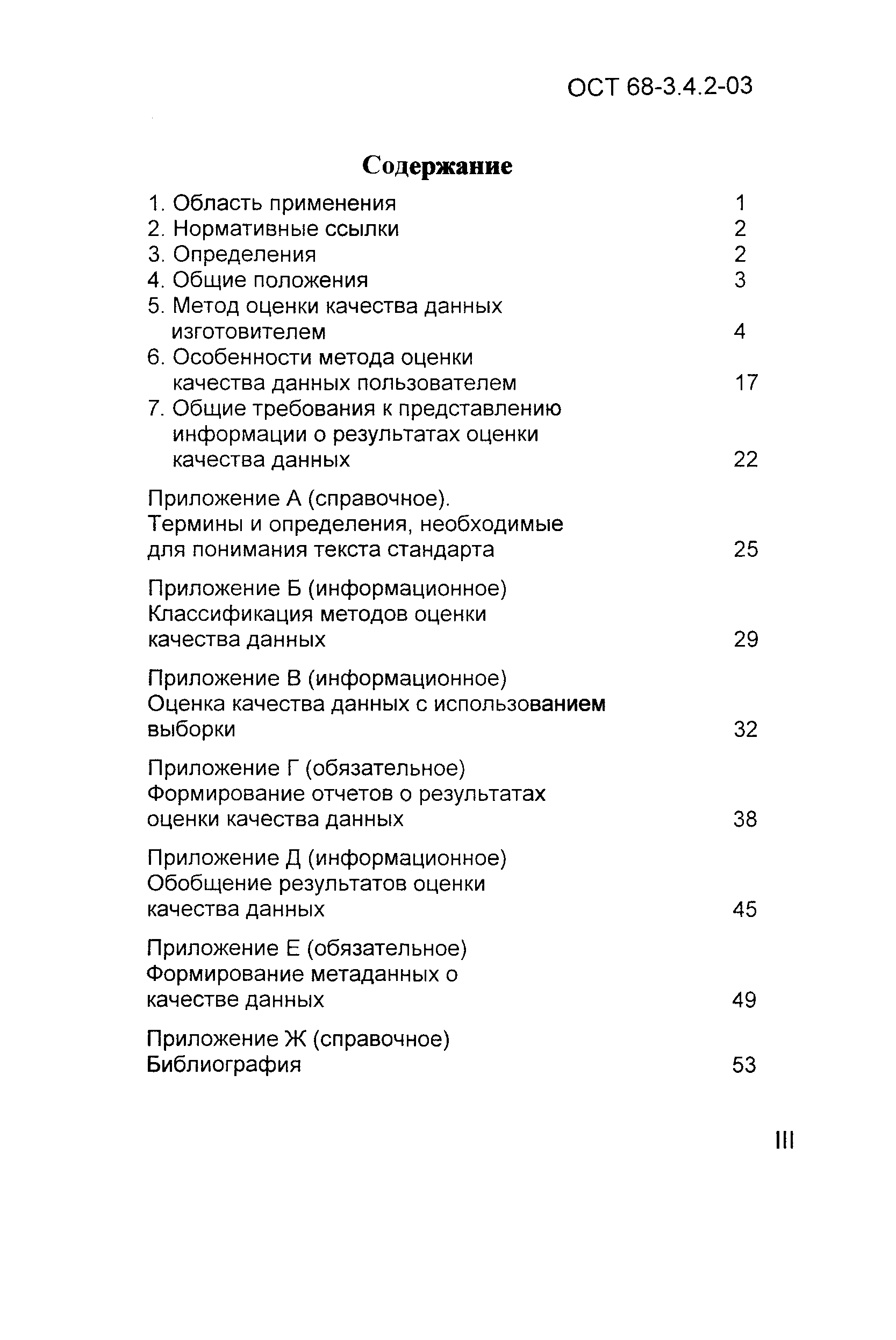 ОСТ 68-3.4.2-03