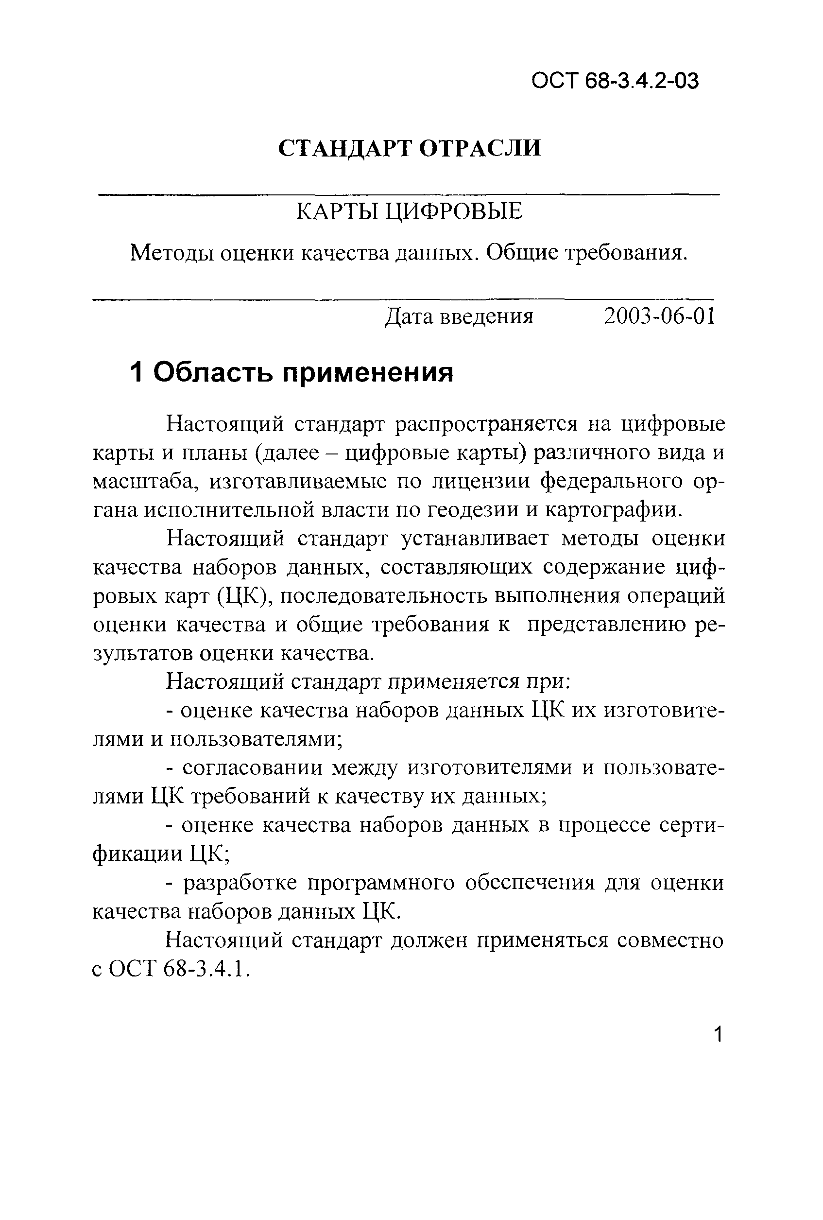 ОСТ 68-3.4.2-03