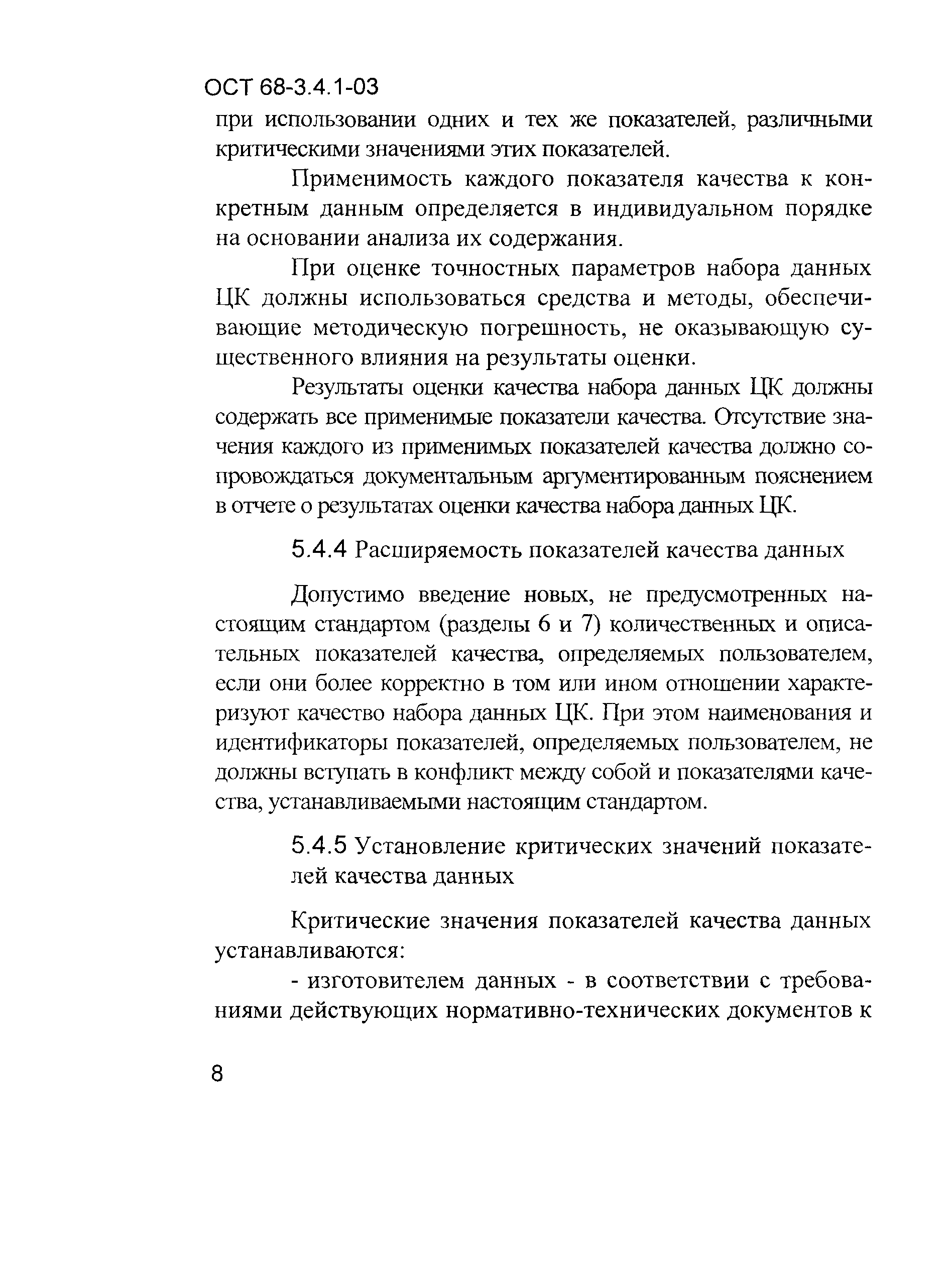 ОСТ 68-3.4.1-03
