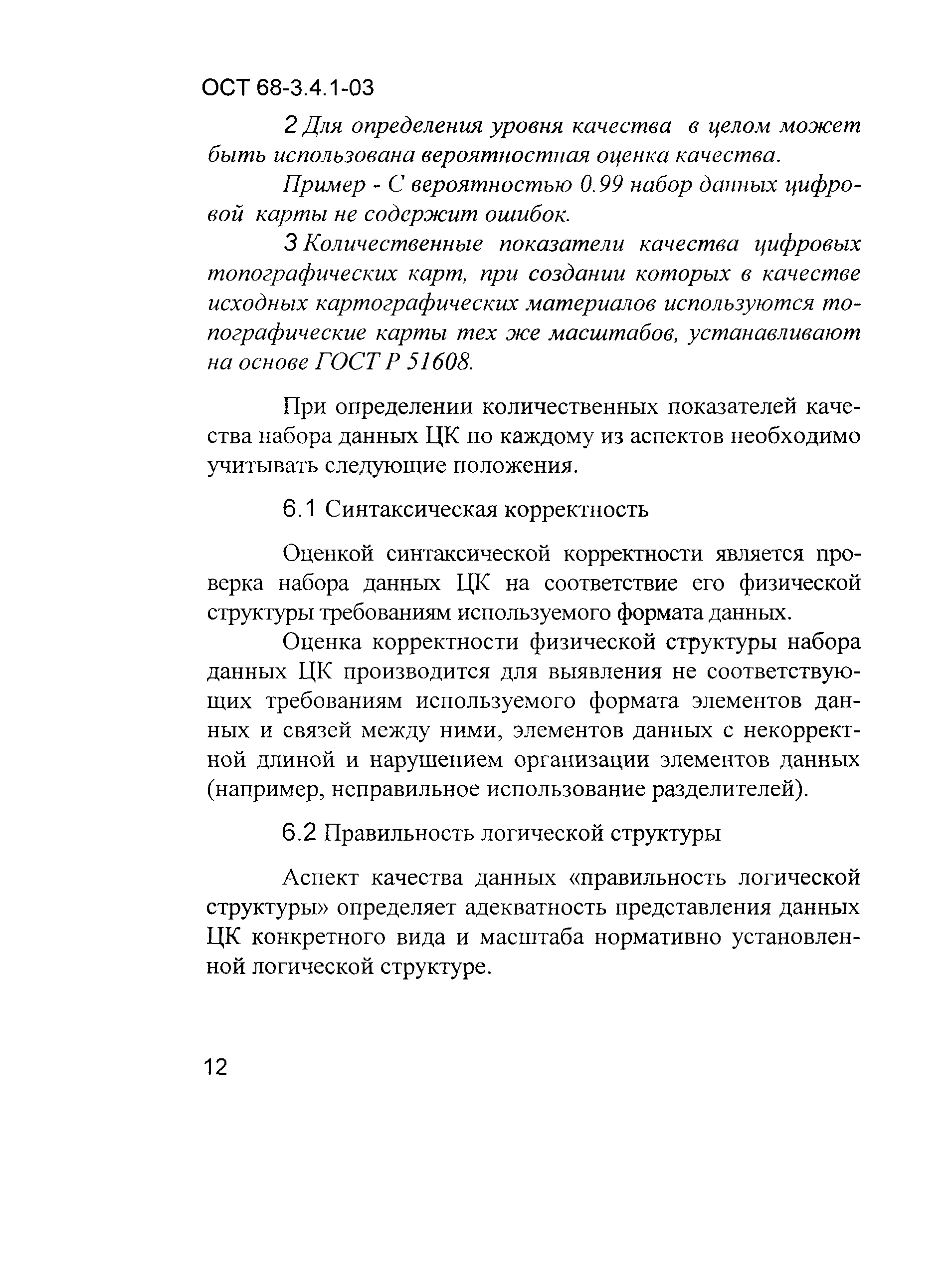 ОСТ 68-3.4.1-03
