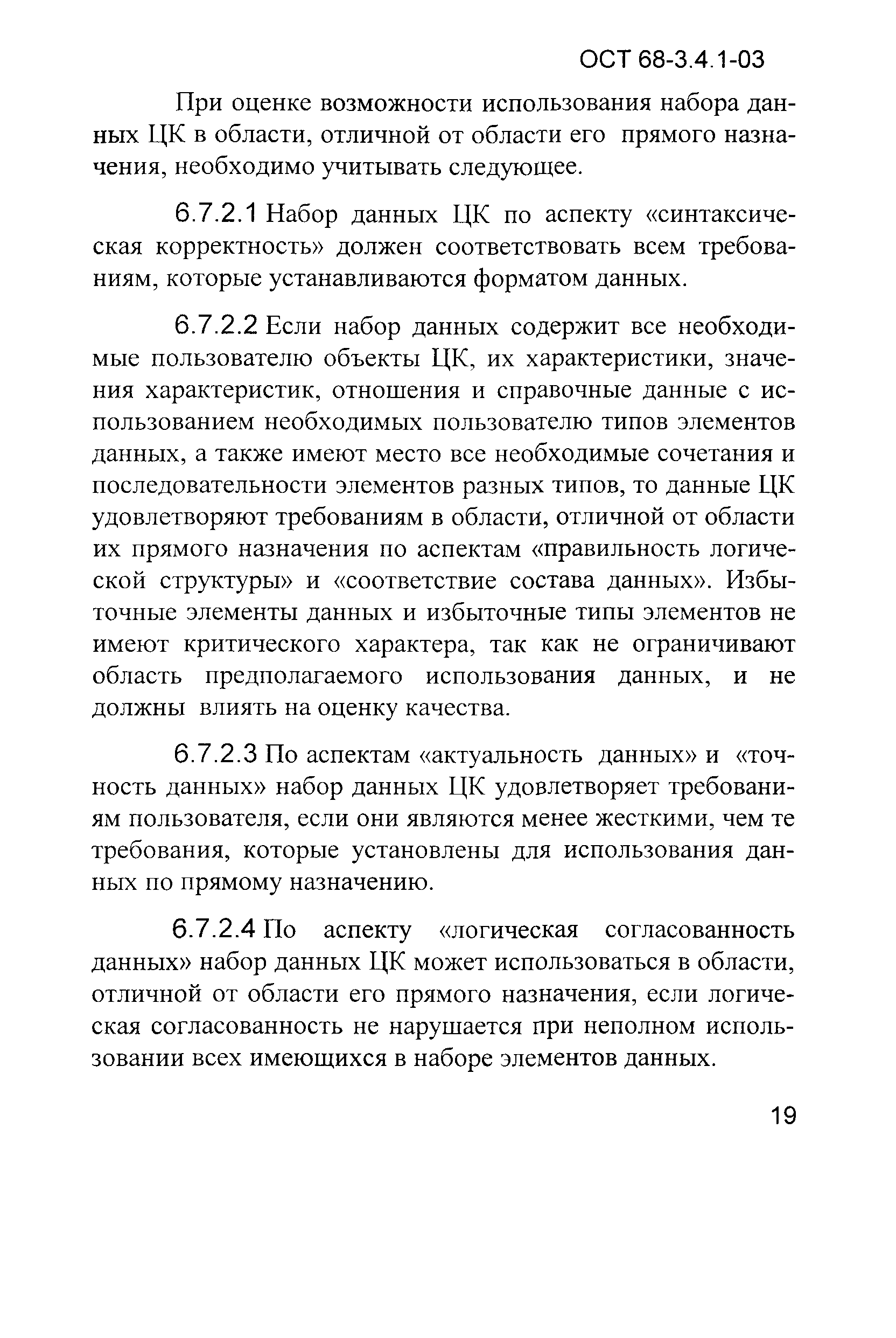 ОСТ 68-3.4.1-03