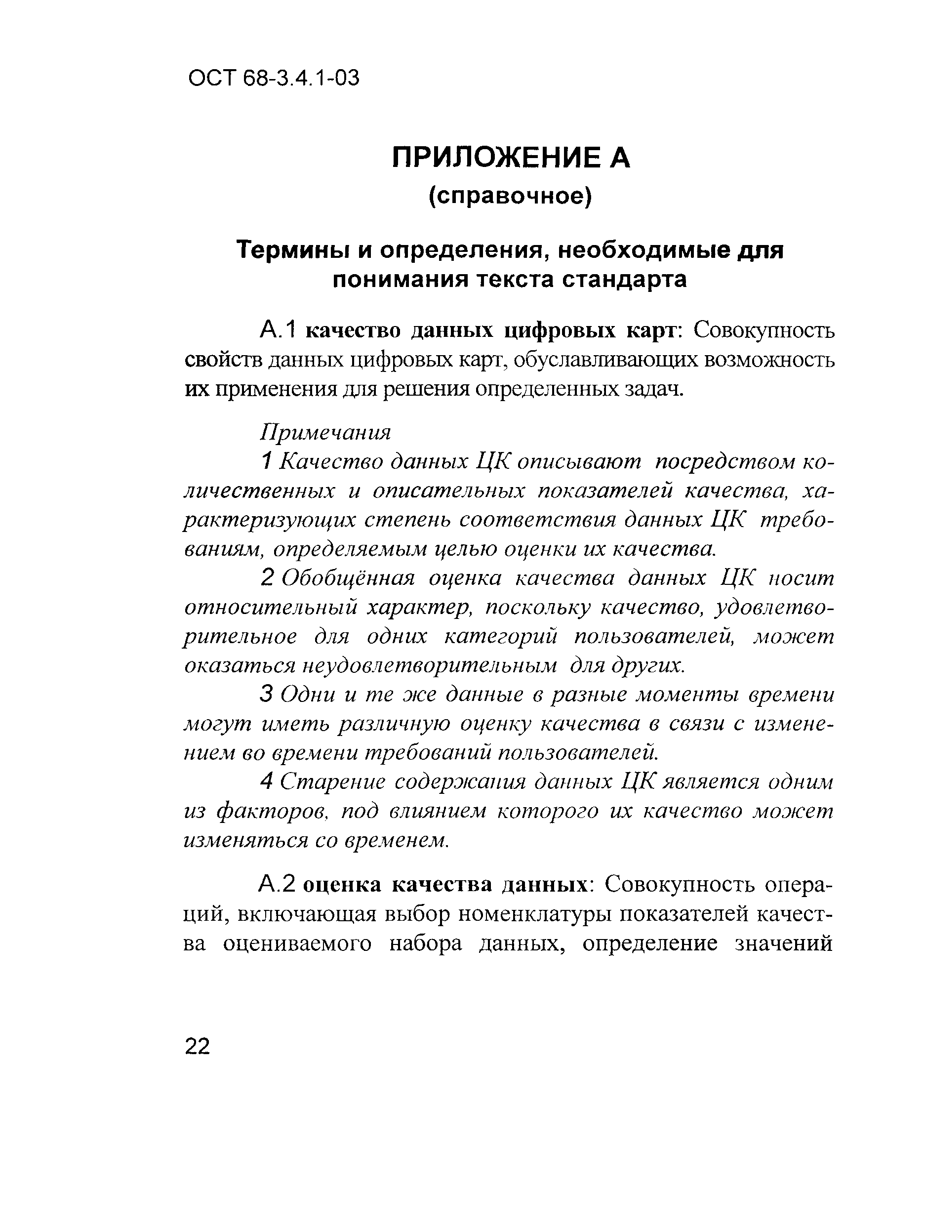 ОСТ 68-3.4.1-03