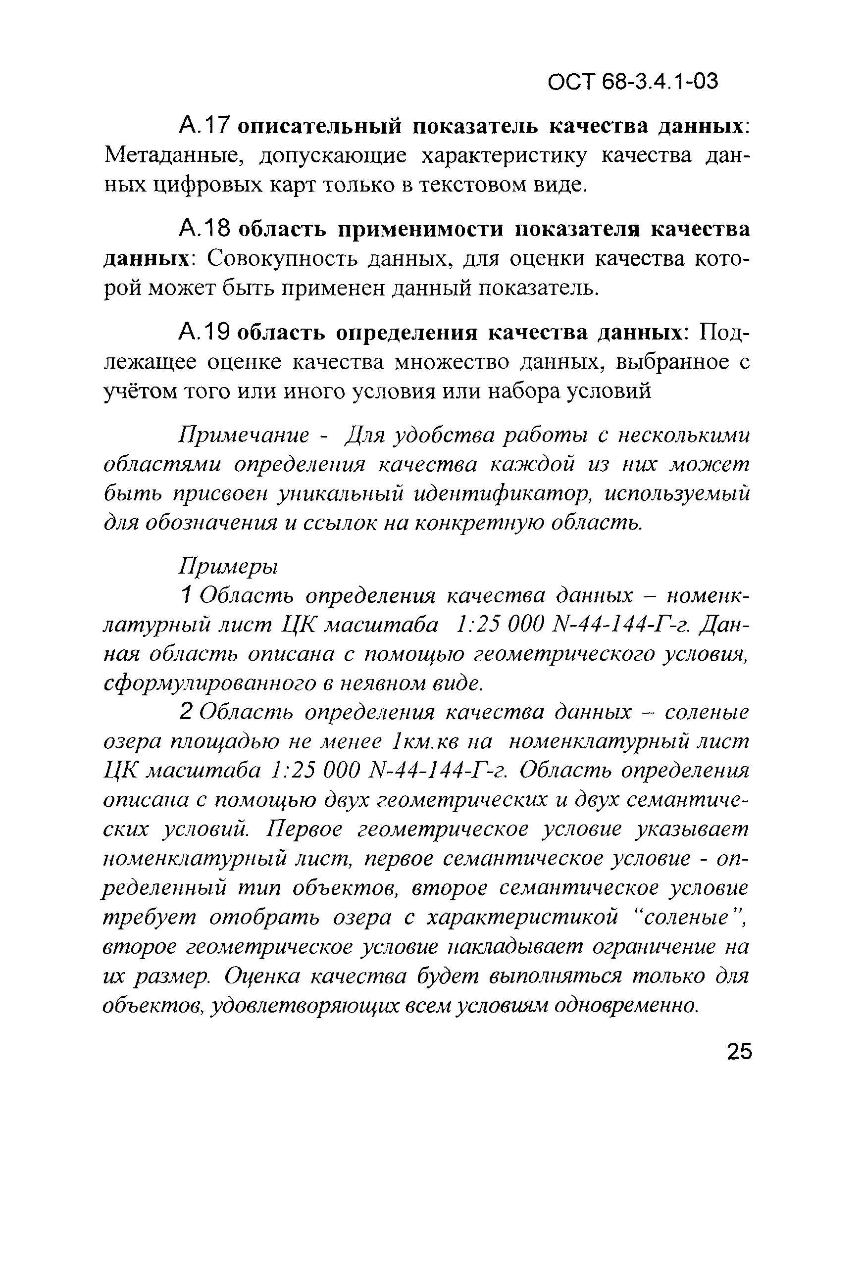 ОСТ 68-3.4.1-03