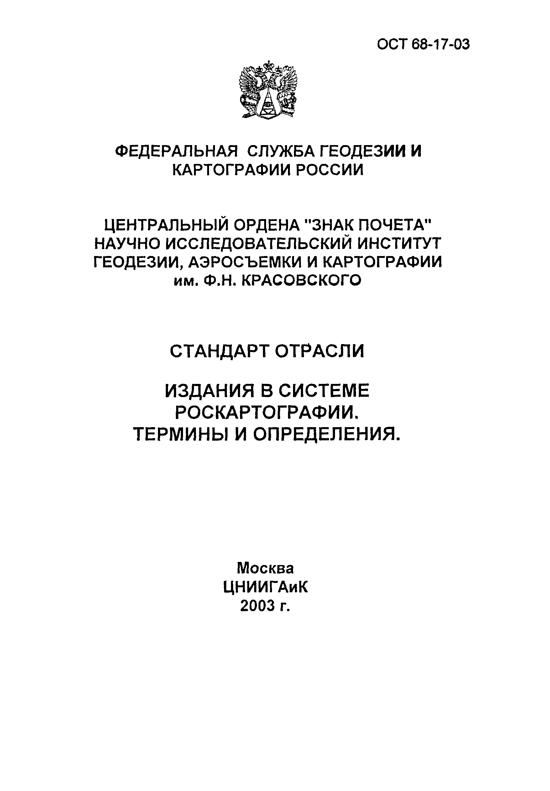 ОСТ 68-17-03