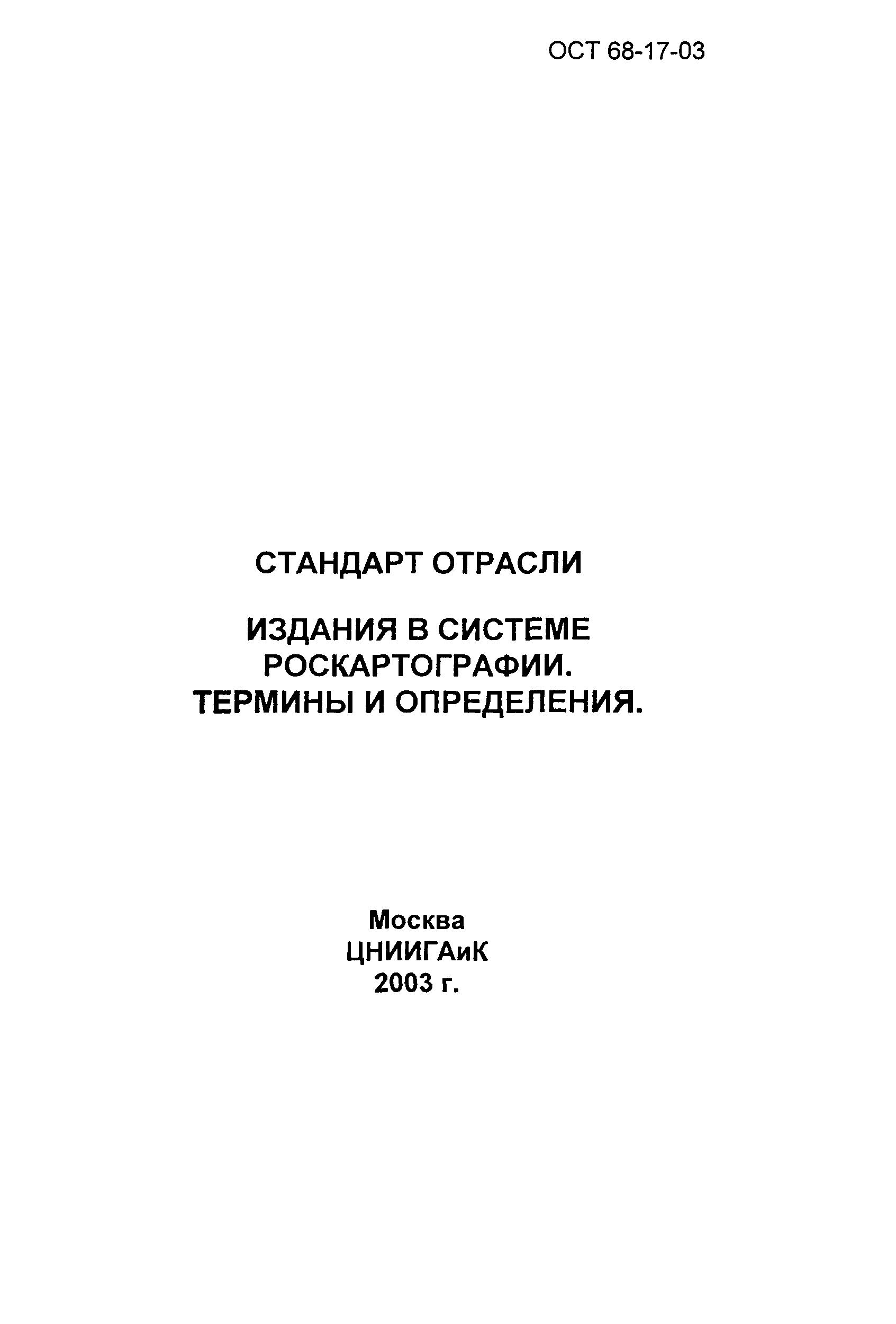 ОСТ 68-17-03