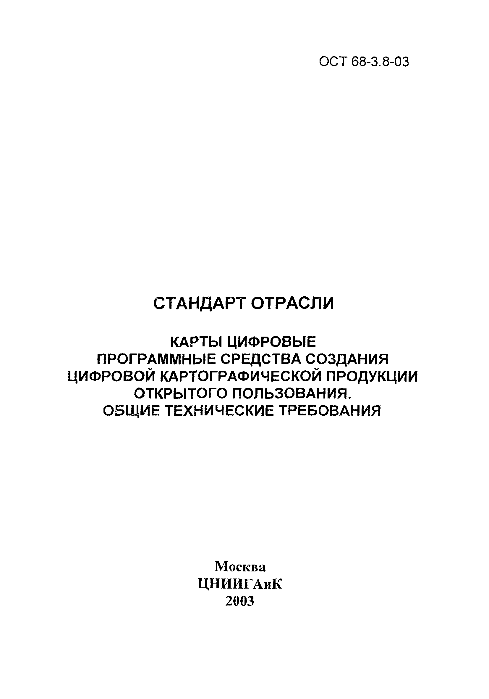 ОСТ 68-3.8-03