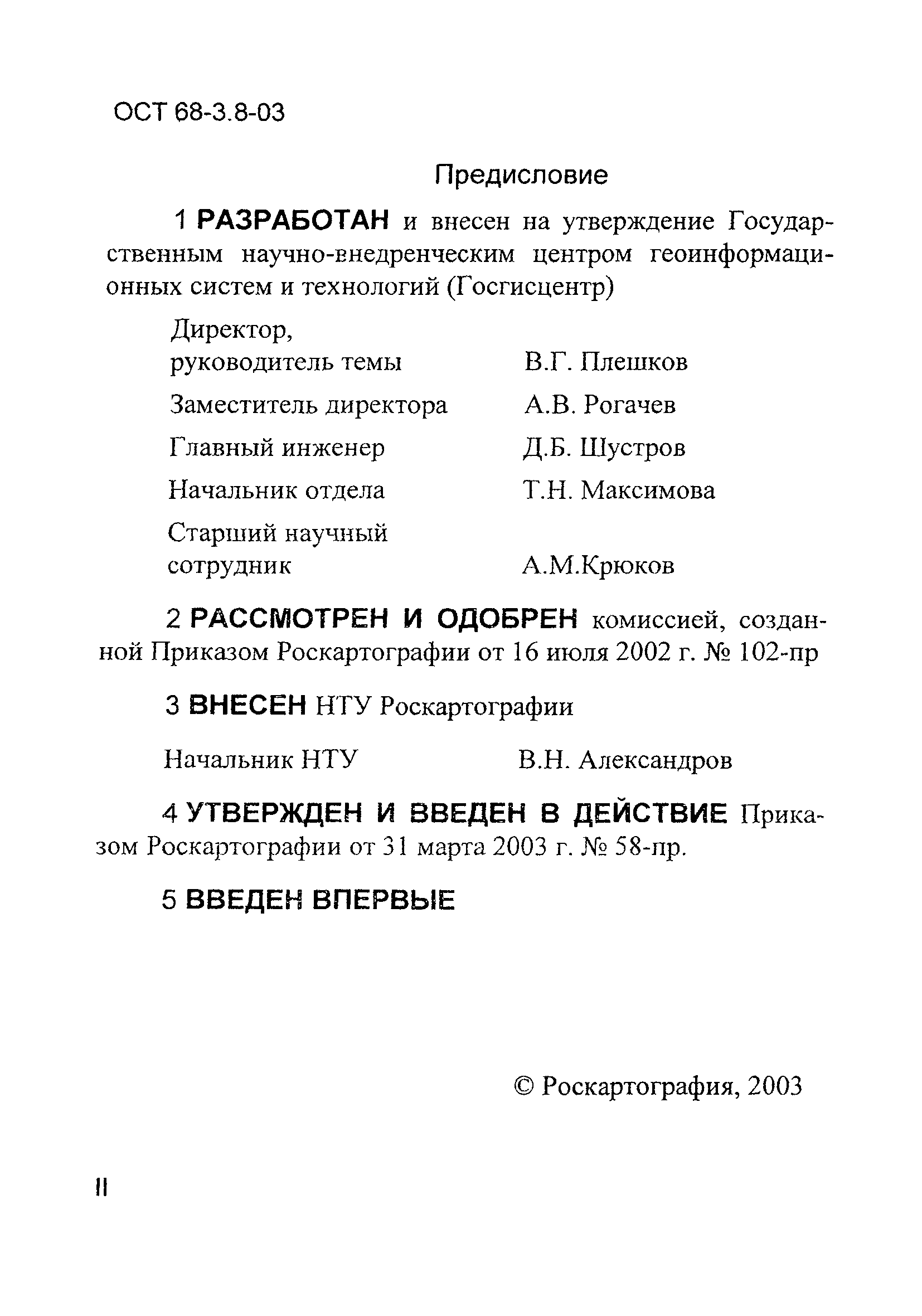 ОСТ 68-3.8-03