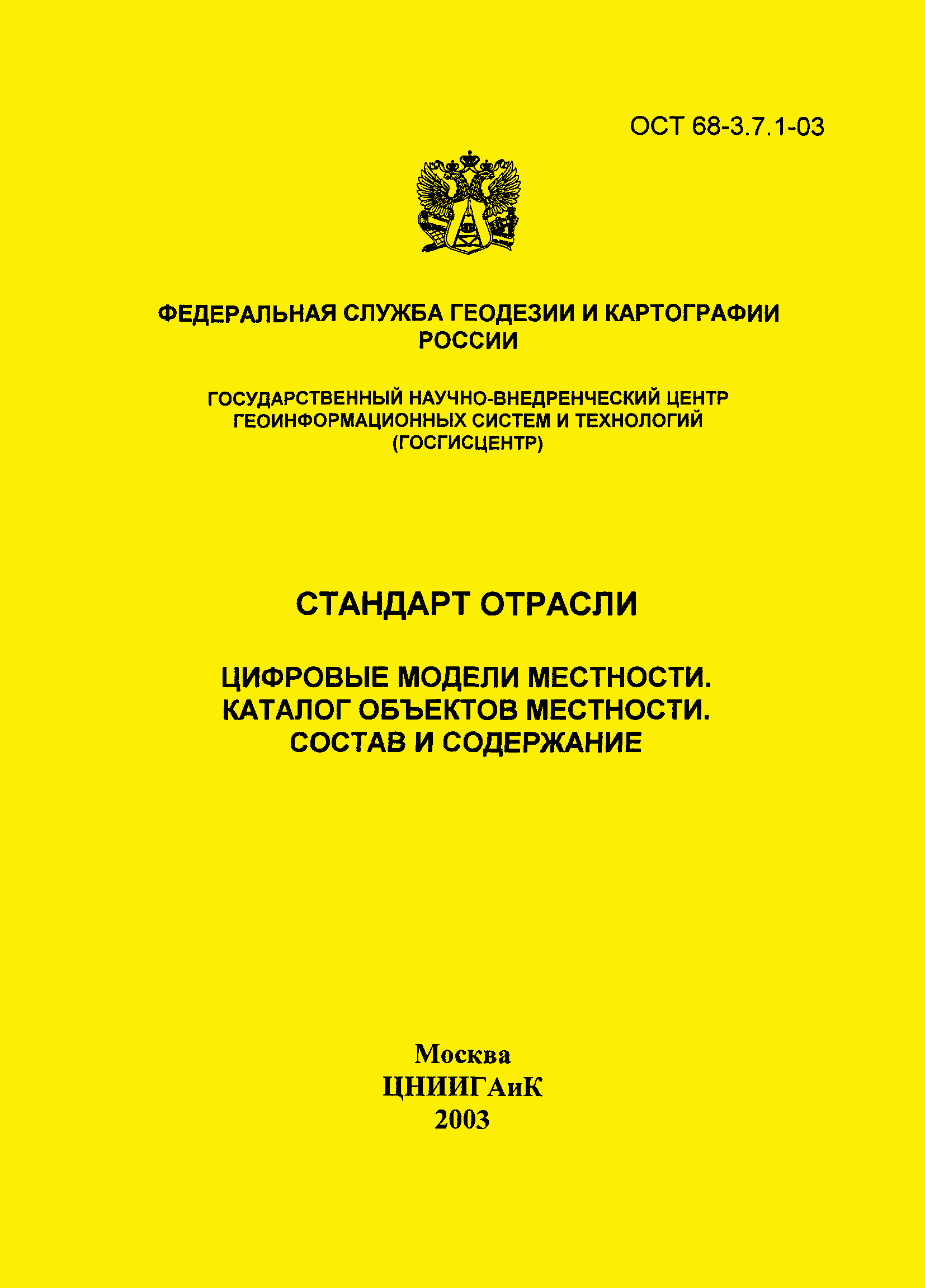 ОСТ 68-3.7.1-03