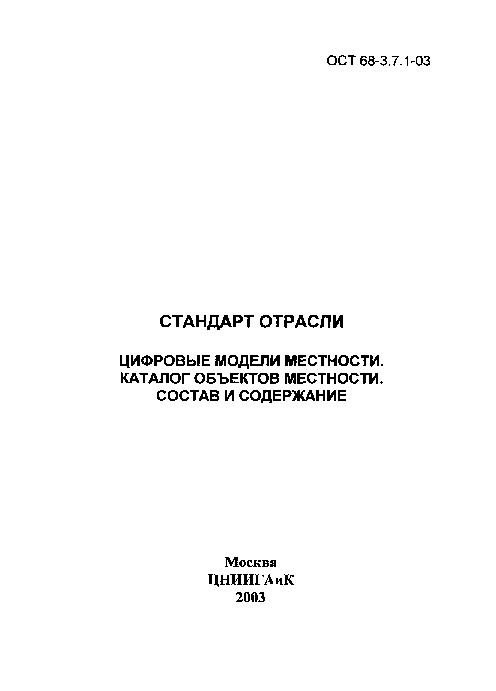 ОСТ 68-3.7.1-03