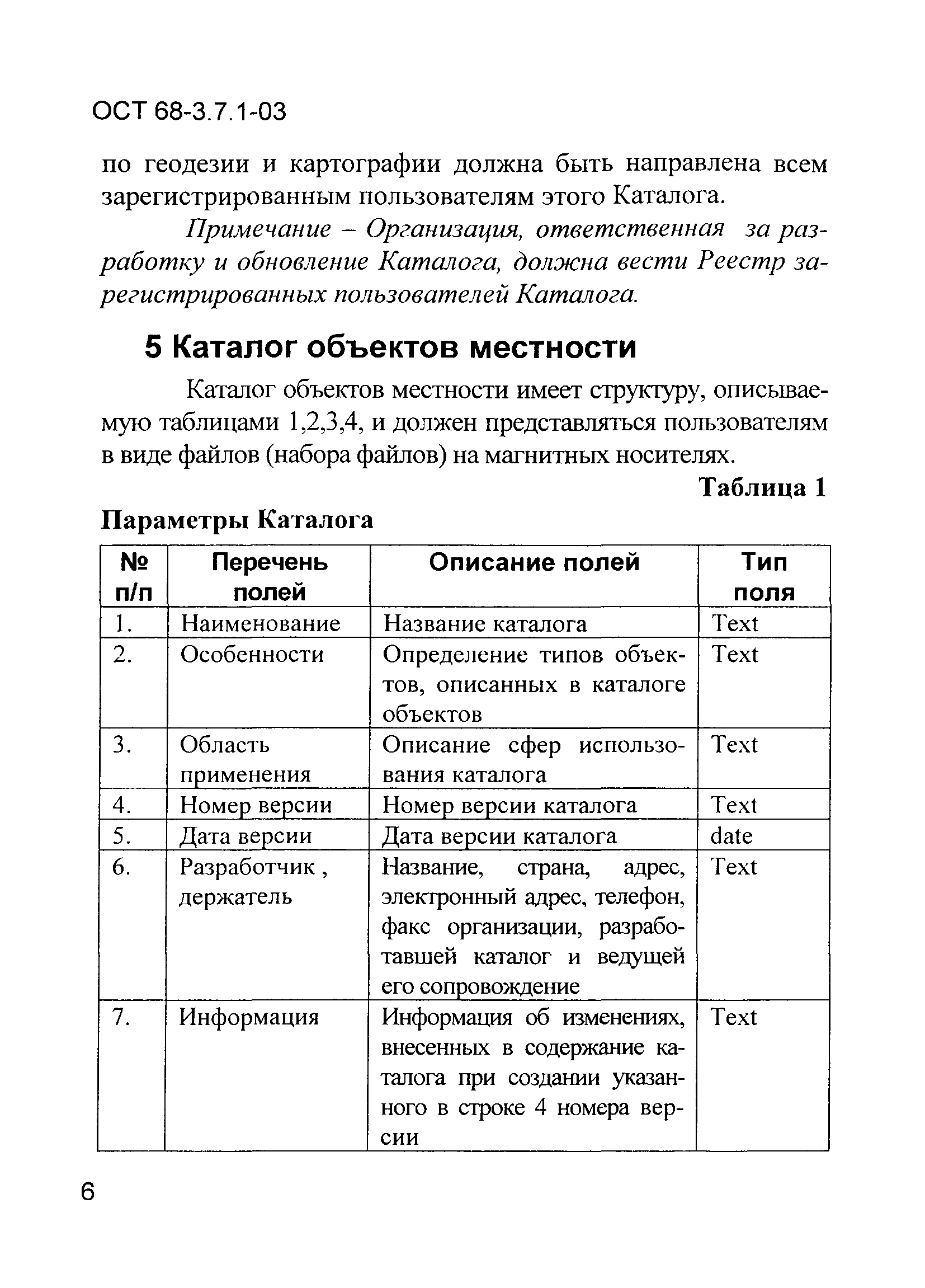 ОСТ 68-3.7.1-03