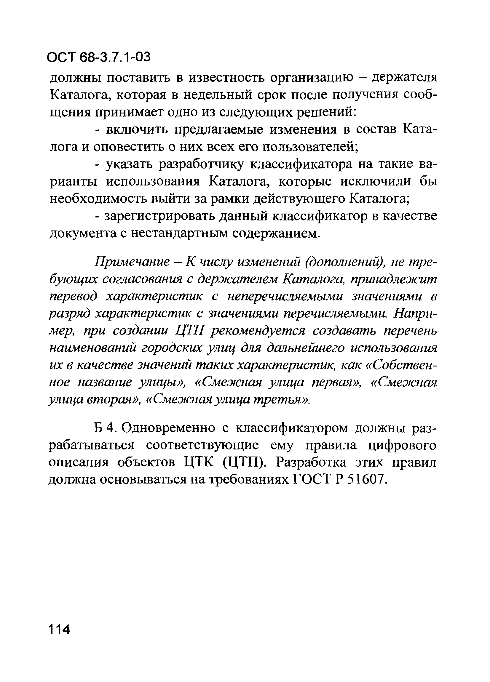 ОСТ 68-3.7.1-03