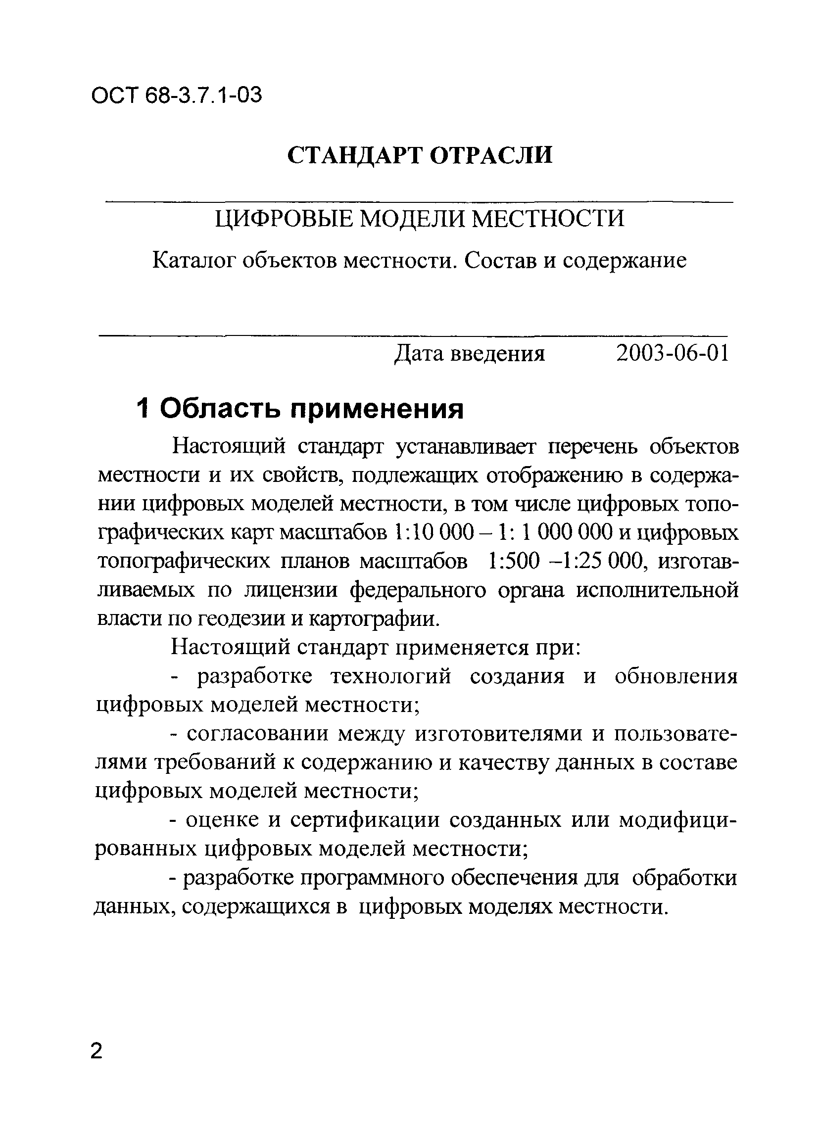 ОСТ 68-3.7.1-03