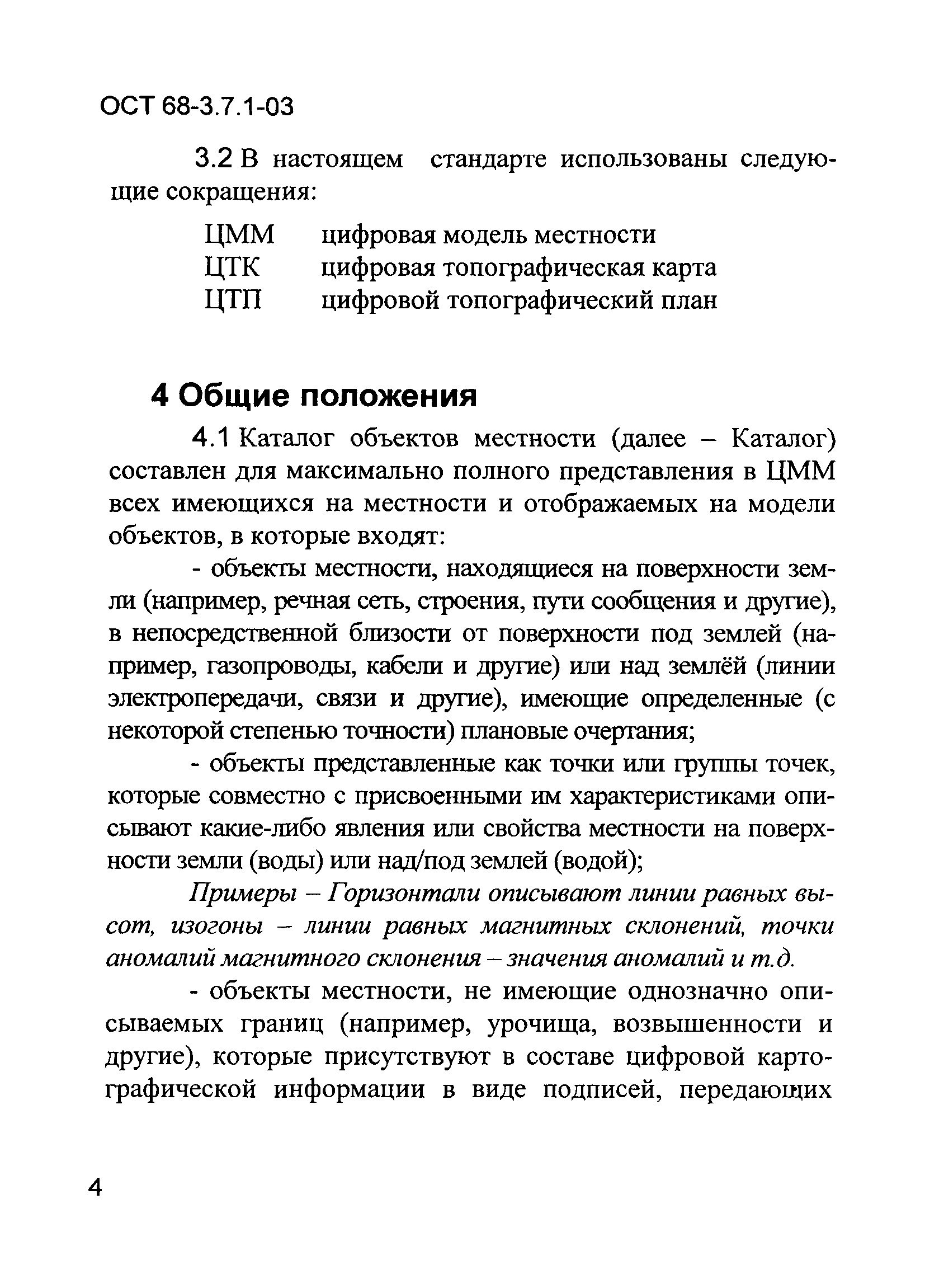 ОСТ 68-3.7.1-03