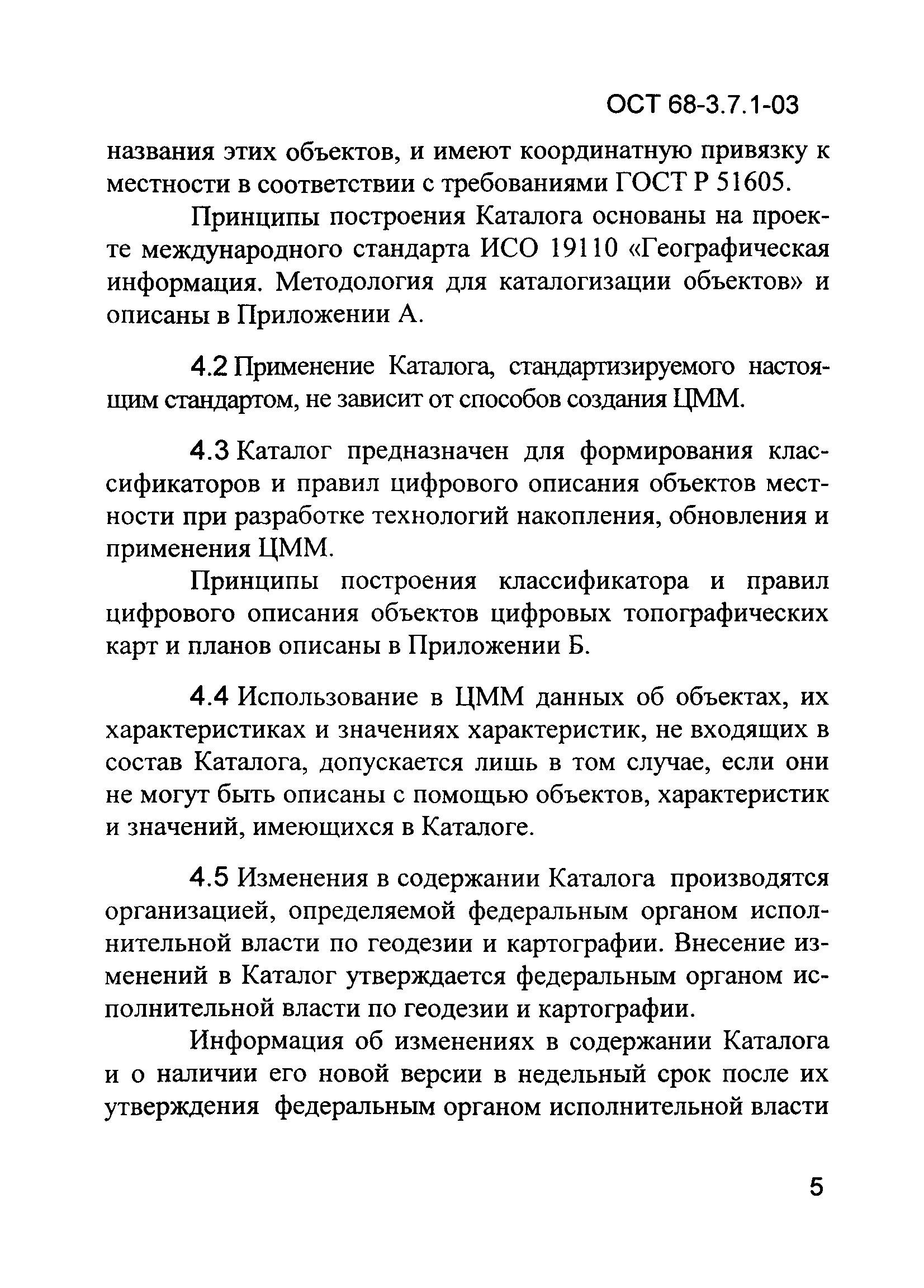 ОСТ 68-3.7.1-03