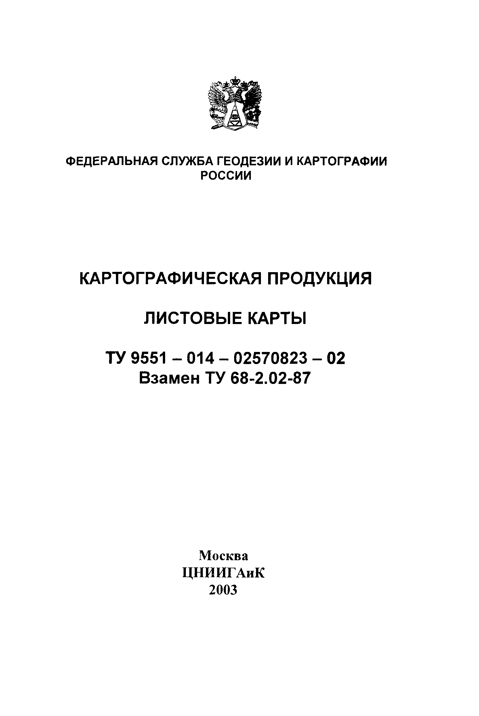 ТУ 9551-014-02570823-02