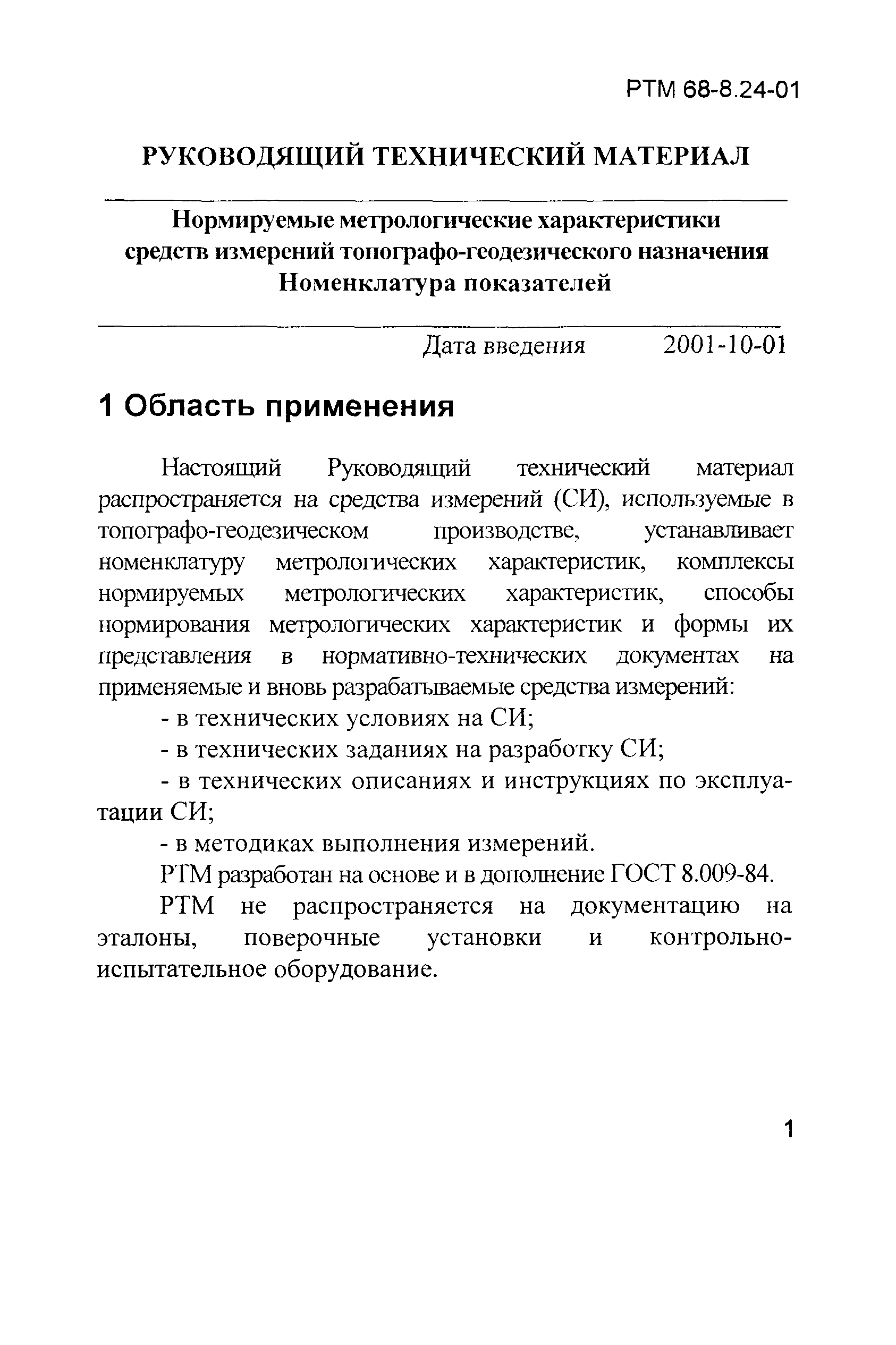 РТМ 68-8.24-01