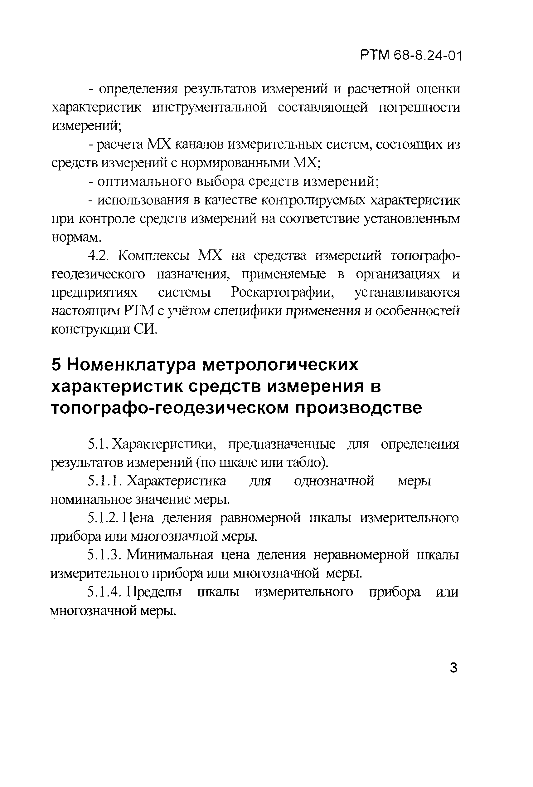 РТМ 68-8.24-01