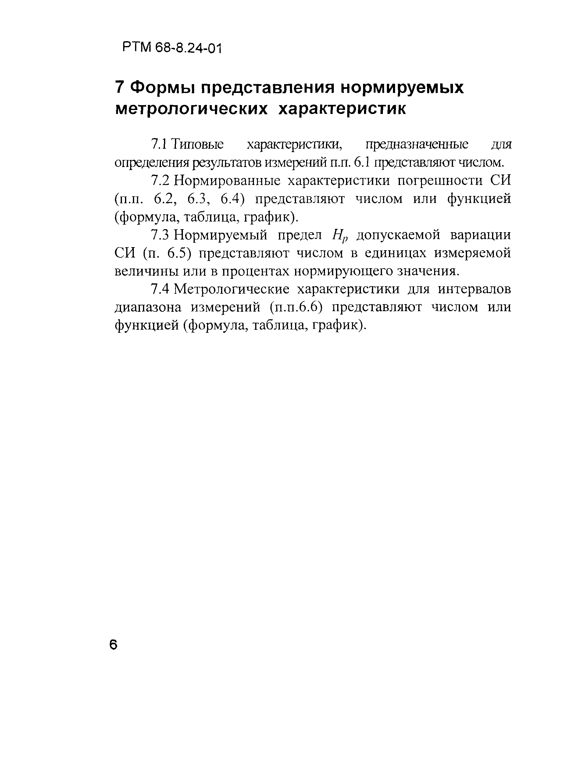 РТМ 68-8.24-01